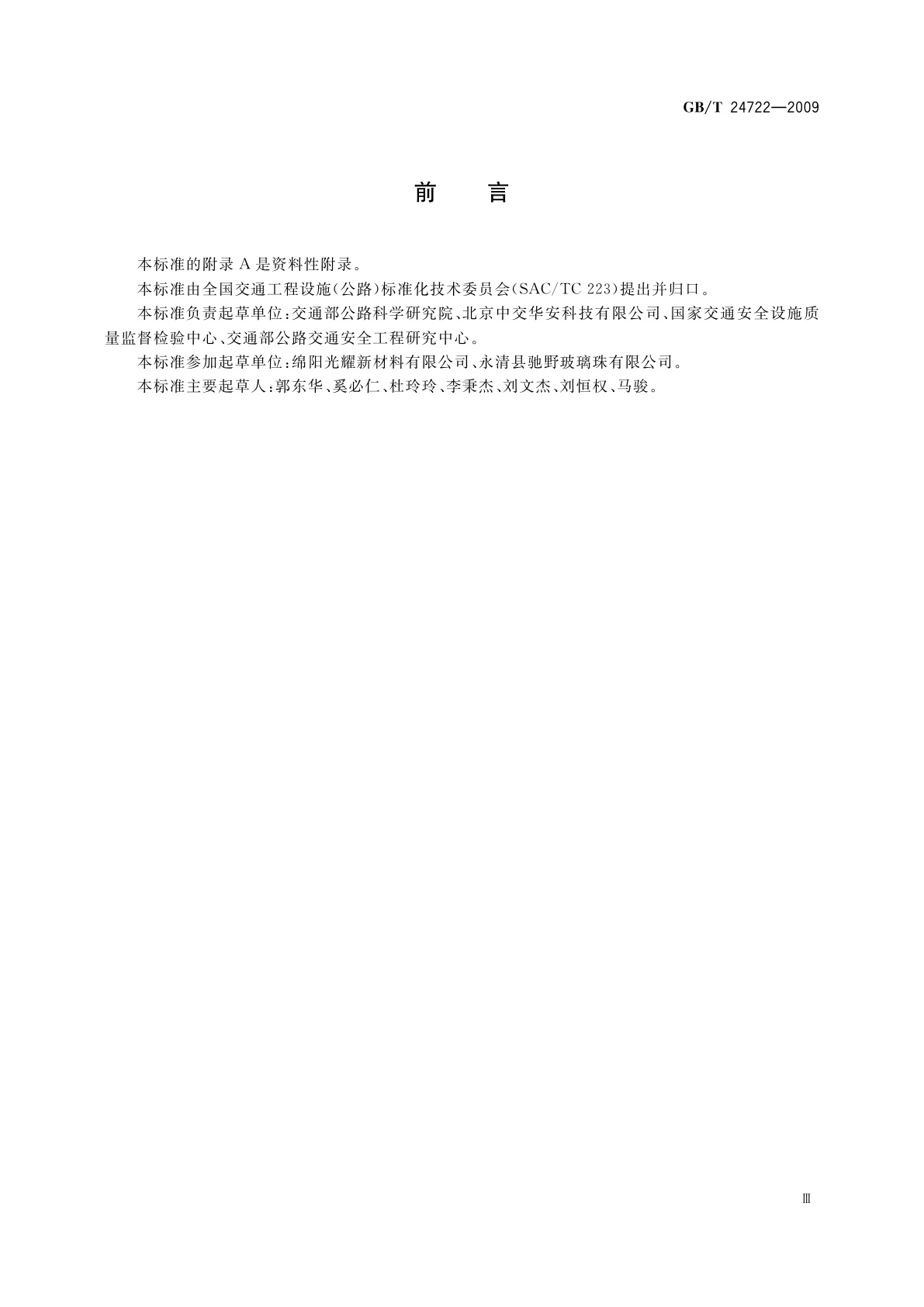 GB/T 24722-2009 路面标线用玻璃珠