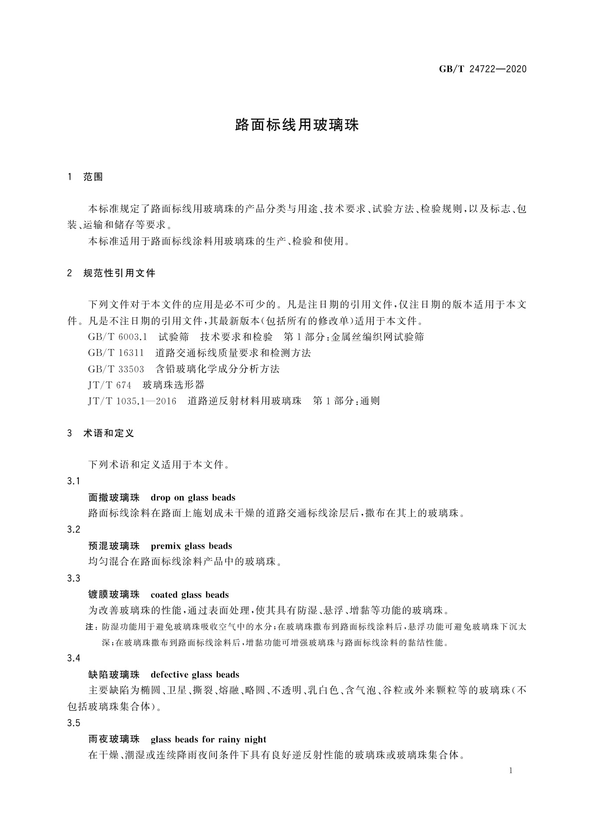 GB/T 24722-2020 路面标线用玻璃珠