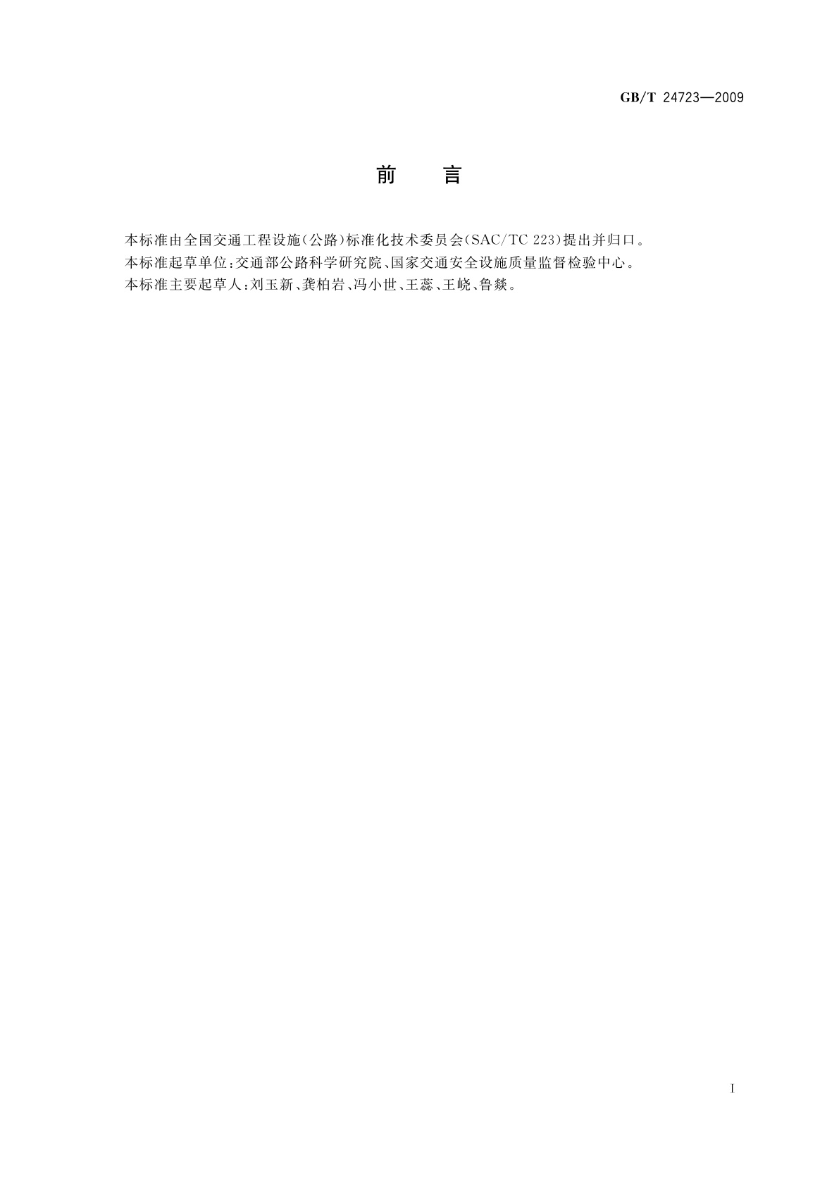 GB/T 24723-2009 公路收费用票据打印机