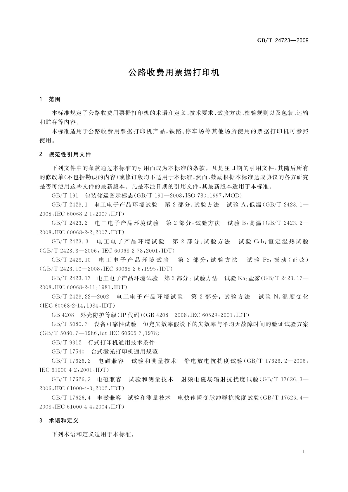 GB/T 24723-2009 公路收费用票据打印机