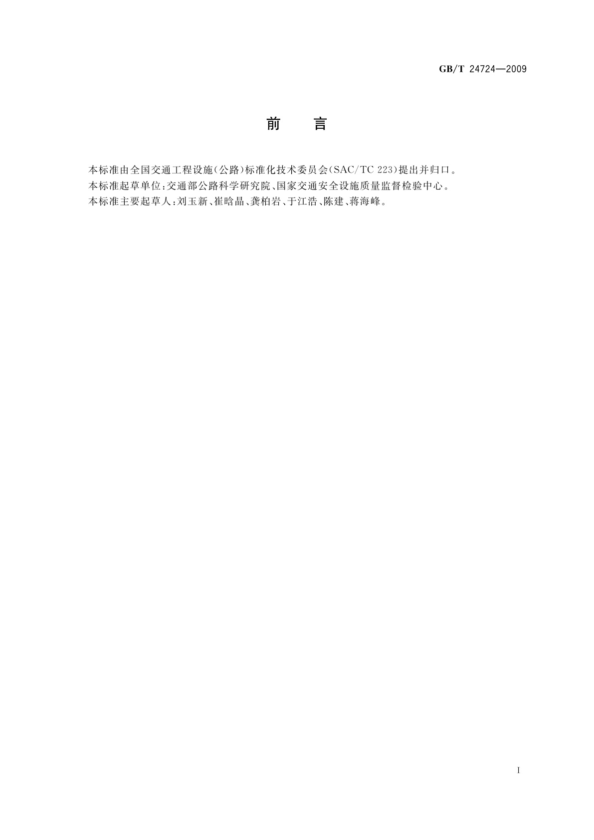 GB/T 24724-2009 收费专用键盘