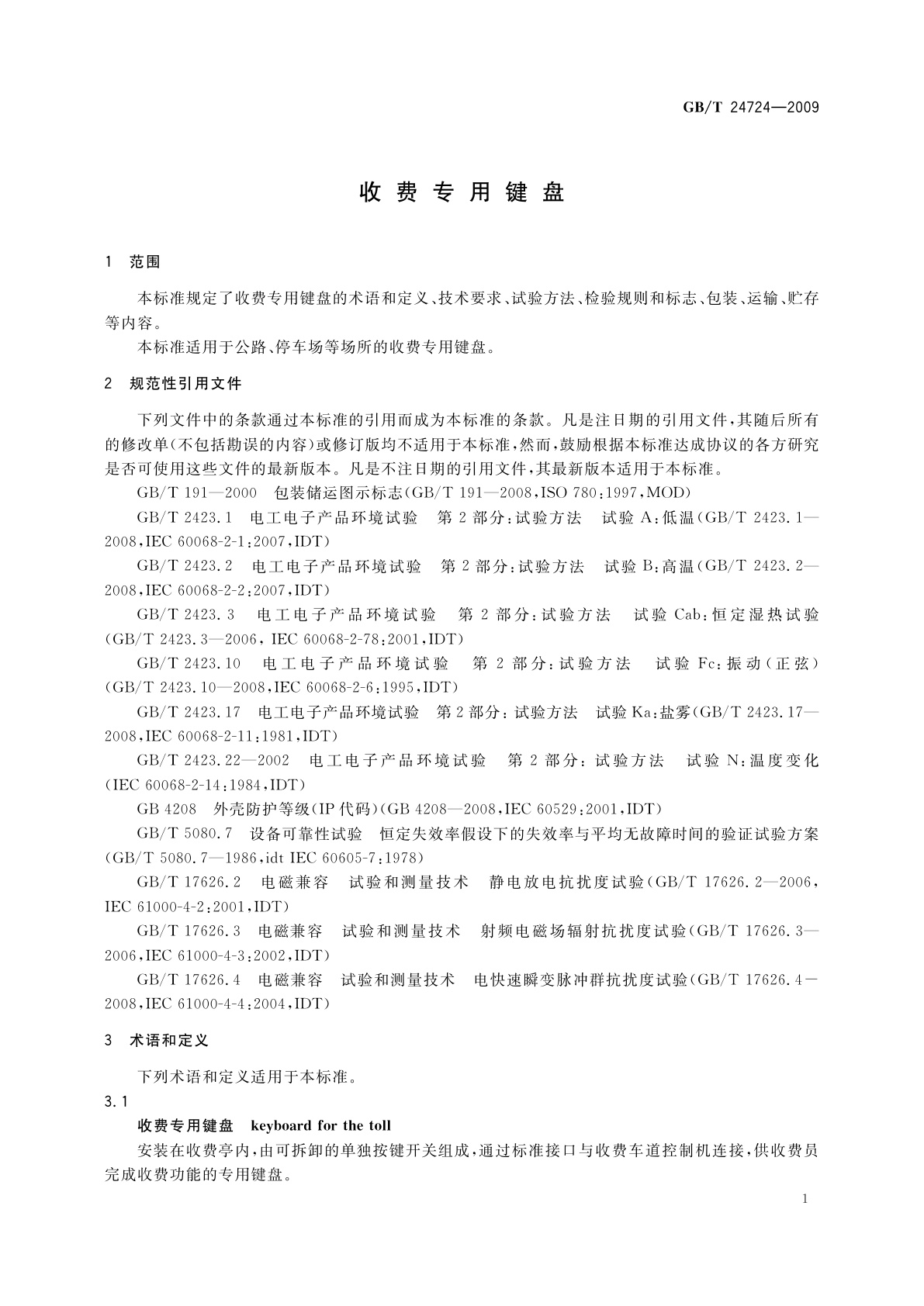 GB/T 24724-2009 收费专用键盘