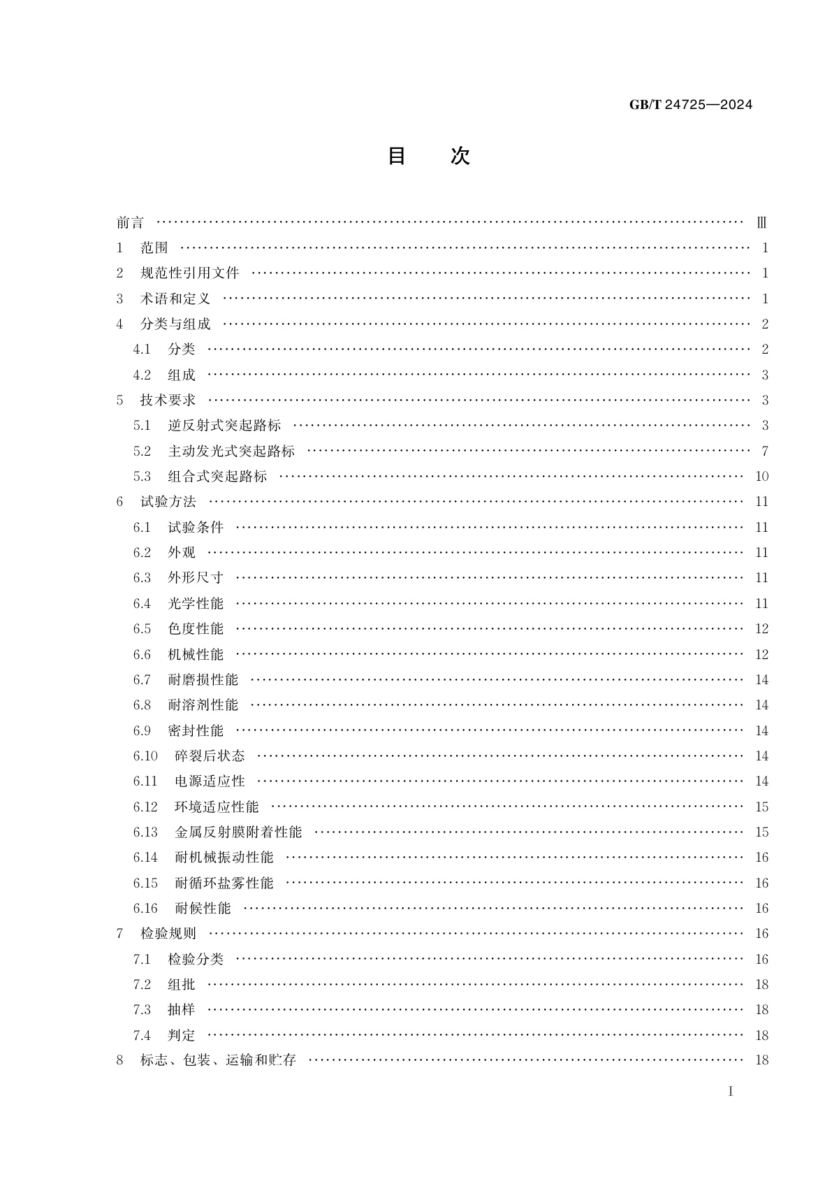GB/T 24725-2024 突起路标