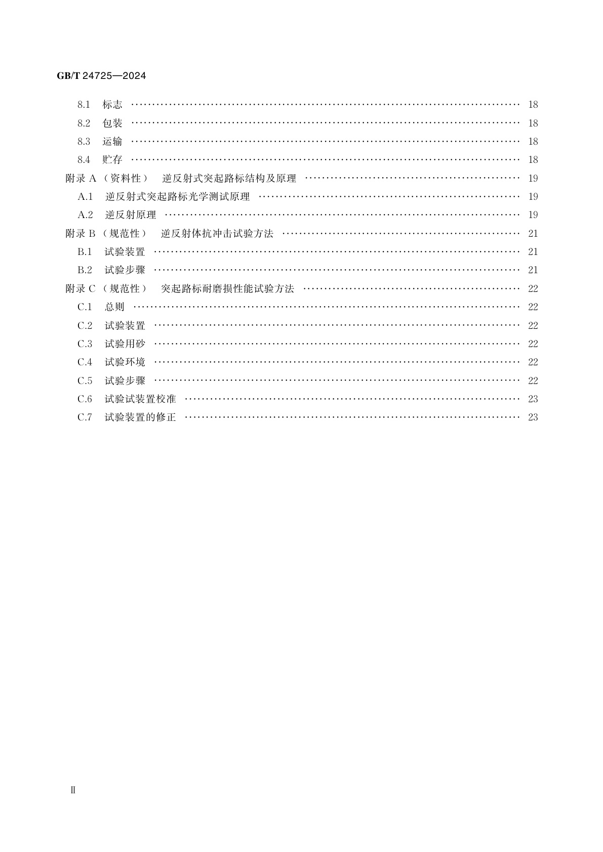 GB/T 24725-2024 突起路标