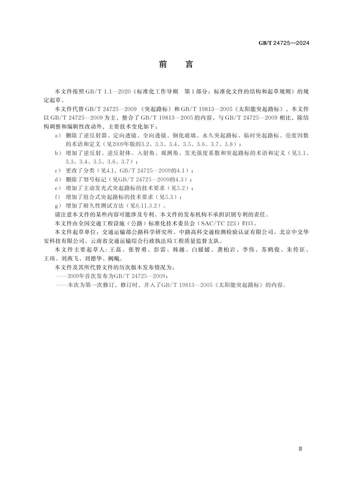 GB/T 24725-2024 突起路标