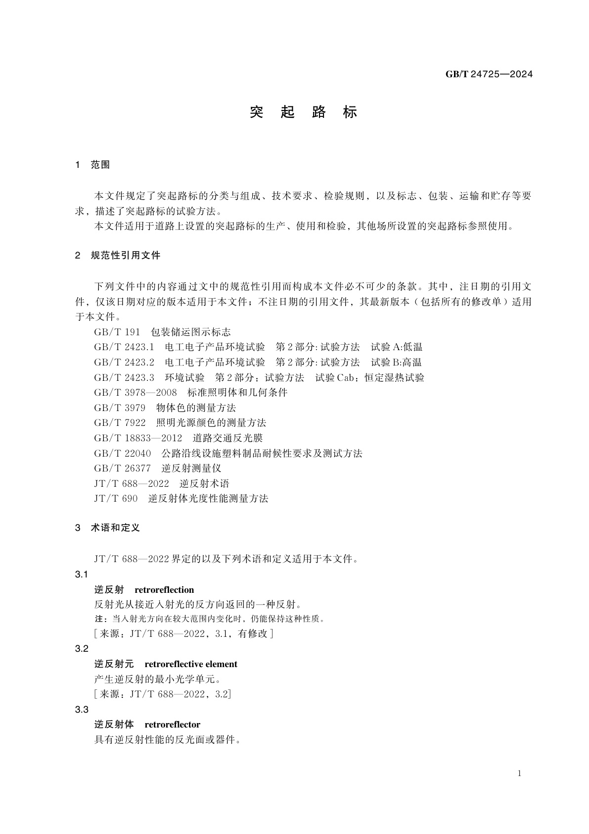 GB/T 24725-2024 突起路标