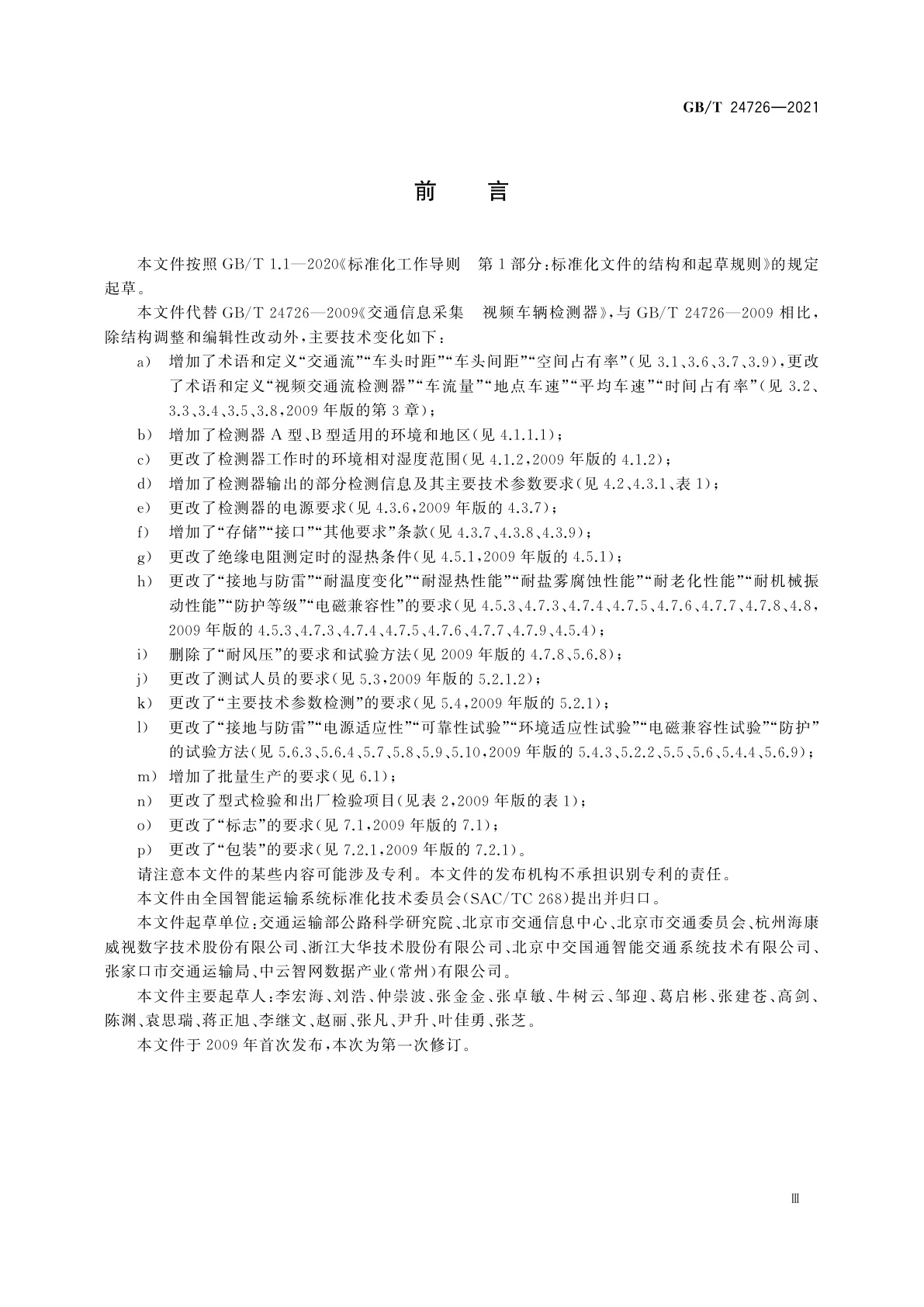 GB/T 24726-2021 交通信息采集　视频交通流检测器