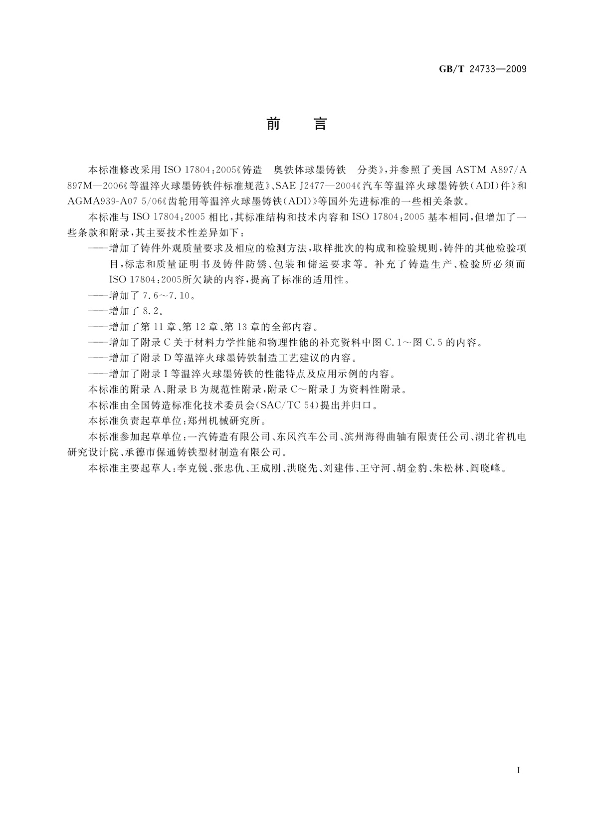 GB/T 24733-2009 等温淬火球墨铸铁件