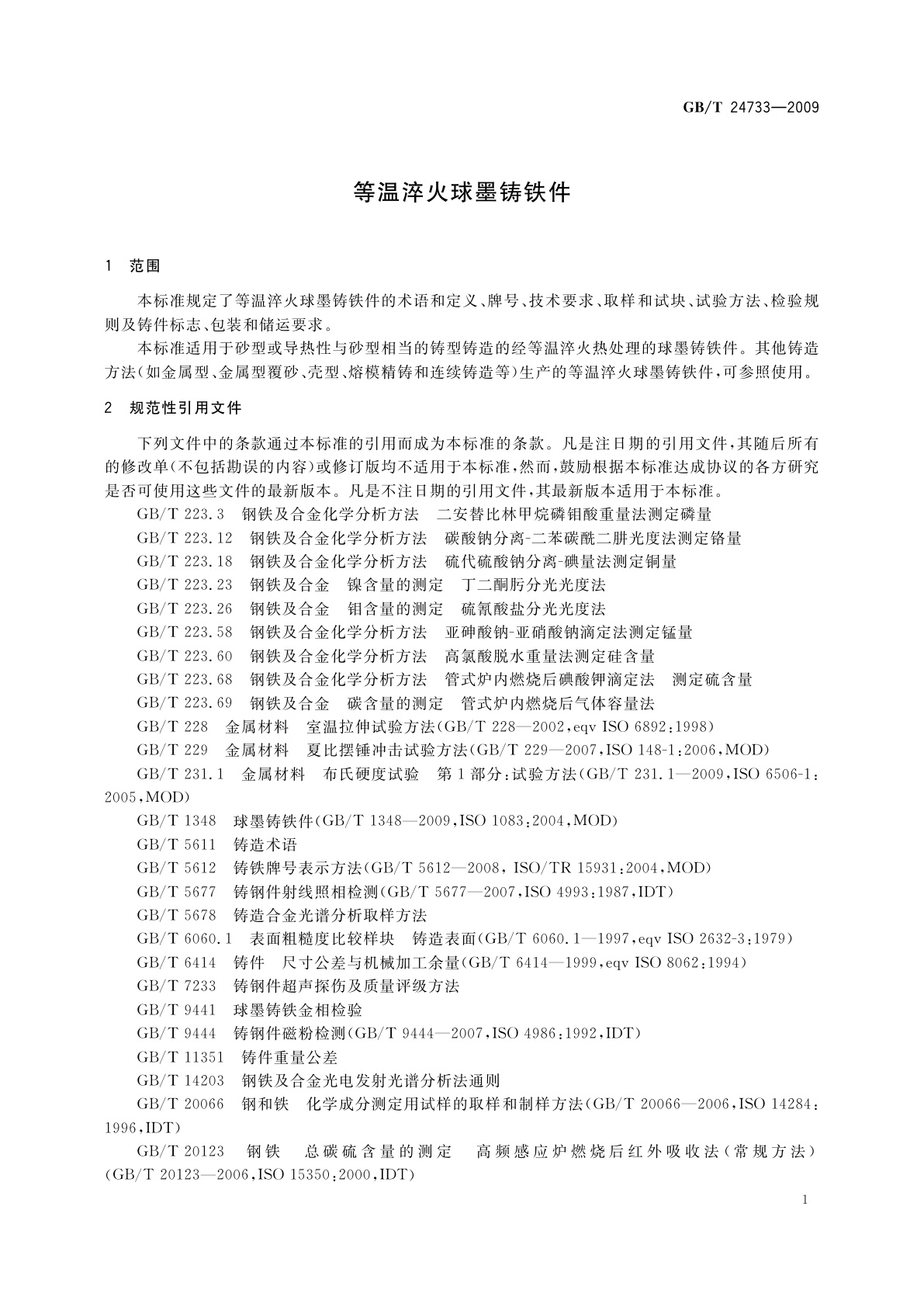 GB/T 24733-2009 等温淬火球墨铸铁件