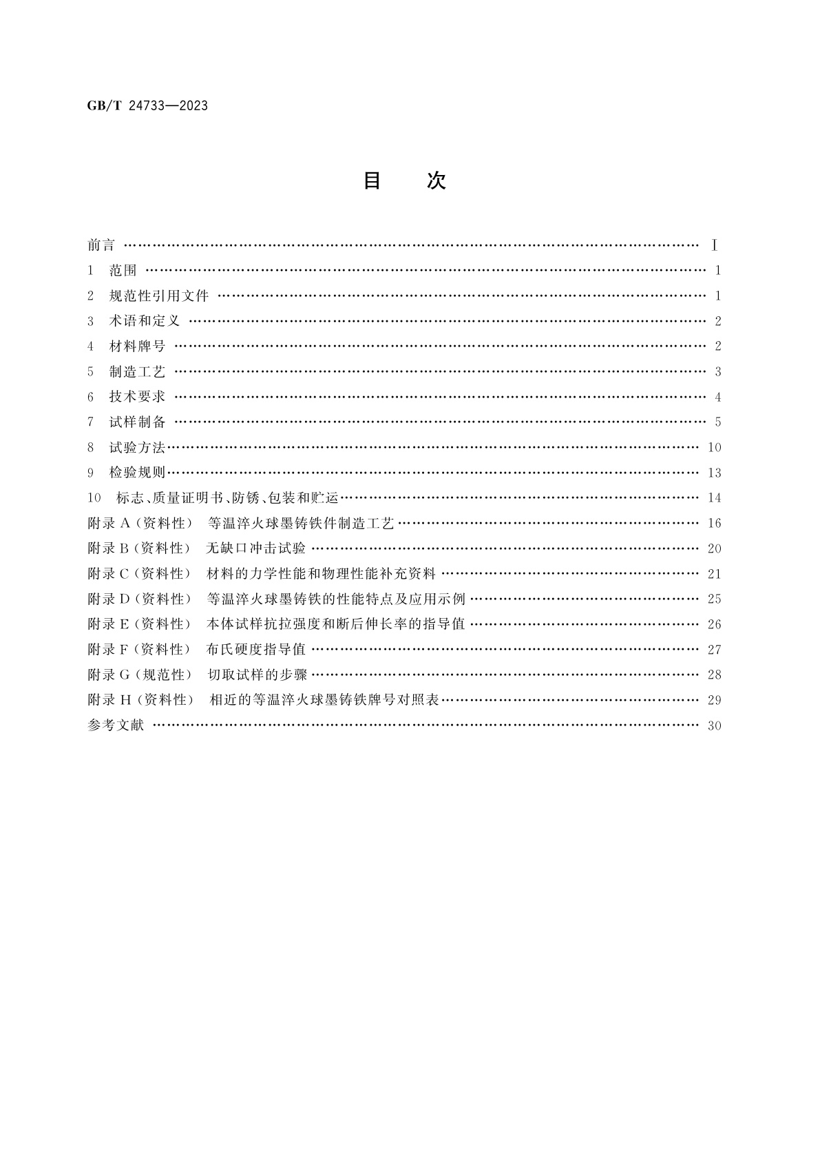GB/T 24733-2023 等温淬火球墨铸铁件