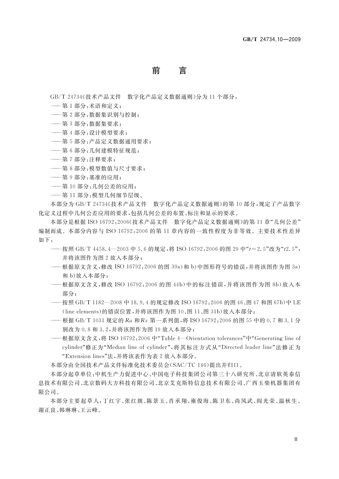 GB/T 24734.10-2009 技术产品文件　数字化产品定义数据通则　第10部分：几何公差的应用