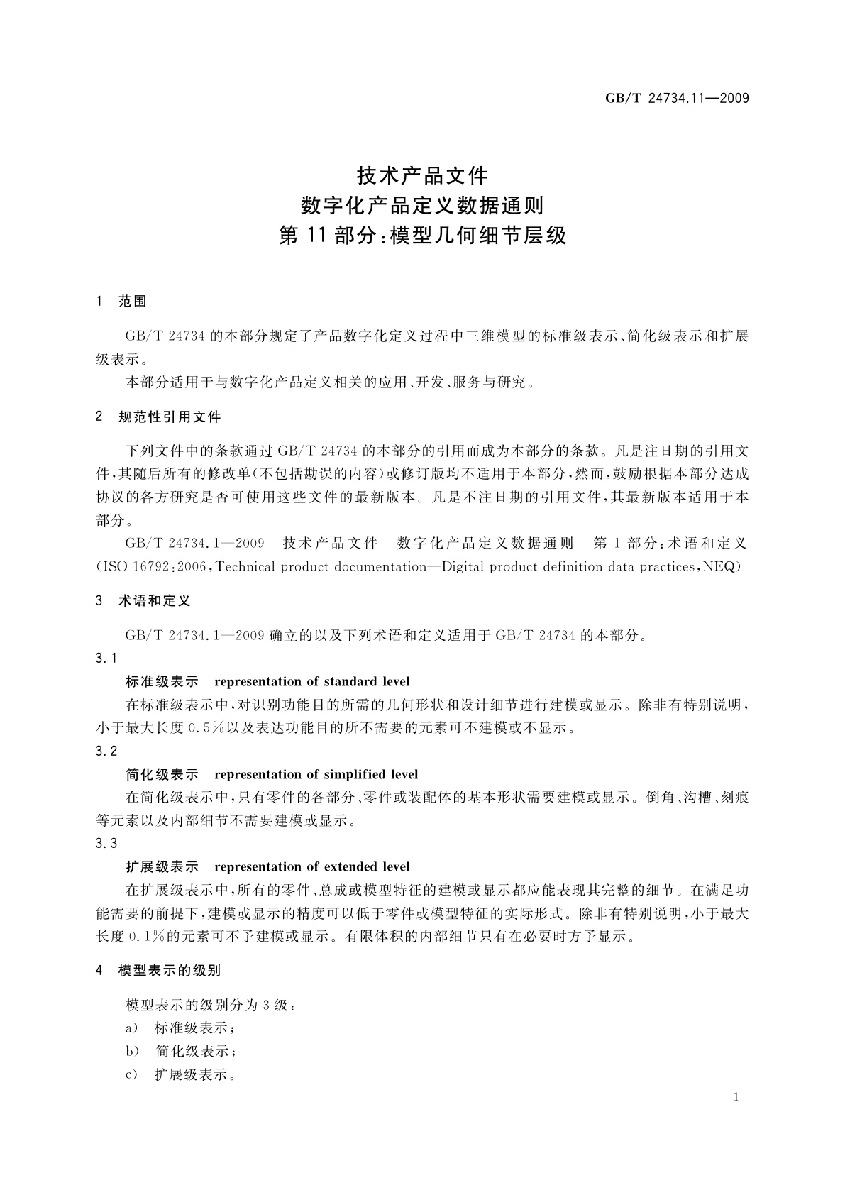 GB/T 24734.11-2009 技术产品文件　数字化产品定义数据通则　第11部分：模型几何细节层级