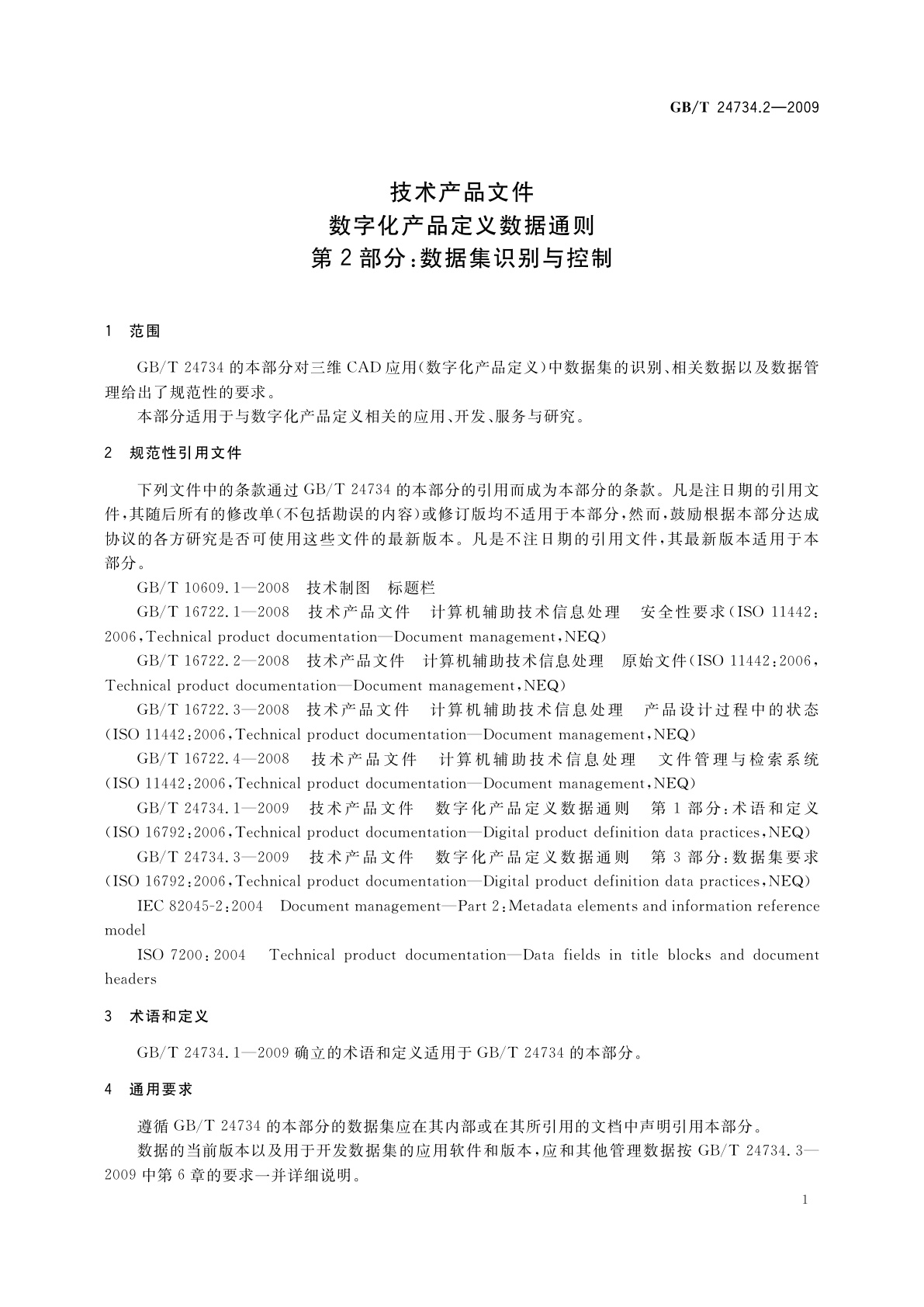 GB/T 24734.2-2009 技术产品文件　数字化产品定义数据通则　第2部分：数据集识别与控制