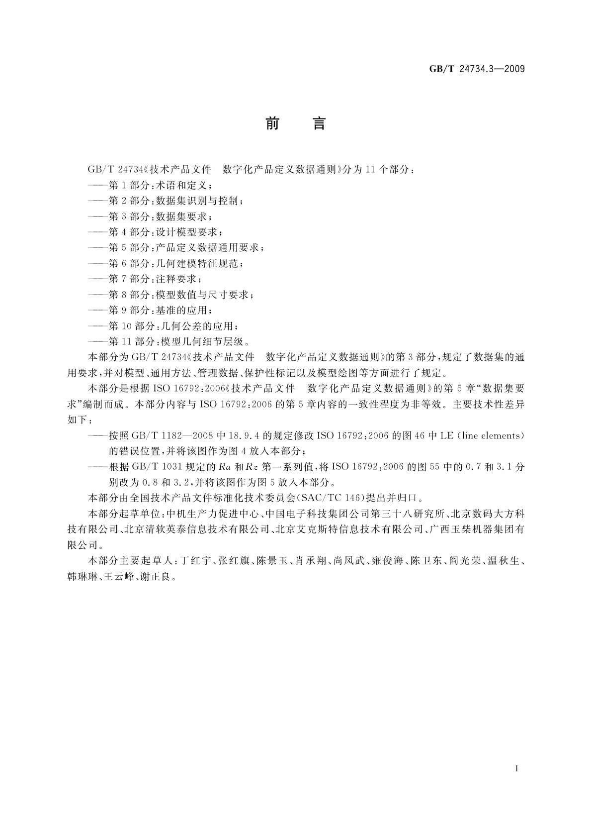 GB/T 24734.3-2009 技术产品文件　数字化产品定义数据通则　第3部分：数据集要求