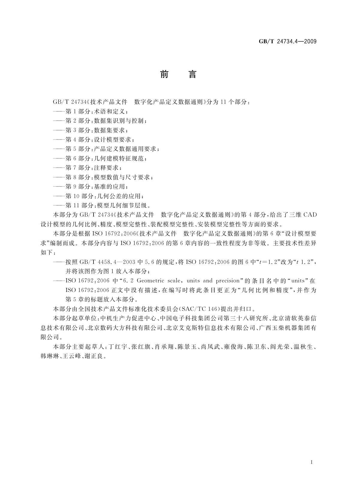 GB/T 24734.4-2009 技术产品文件　数字化产品定义数据通则　第4部分：设计模型要求