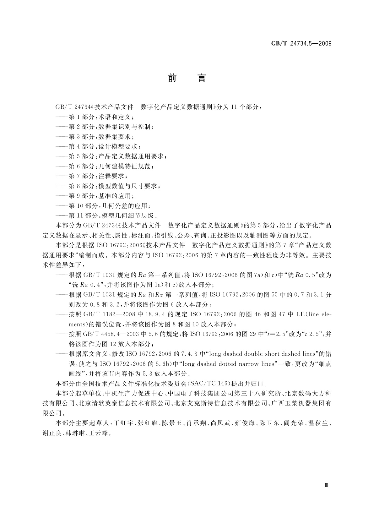 GB/T 24734.5-2009 技术产品文件　数字化产品定义数据通则　第5部分：产品定义数据通用要求