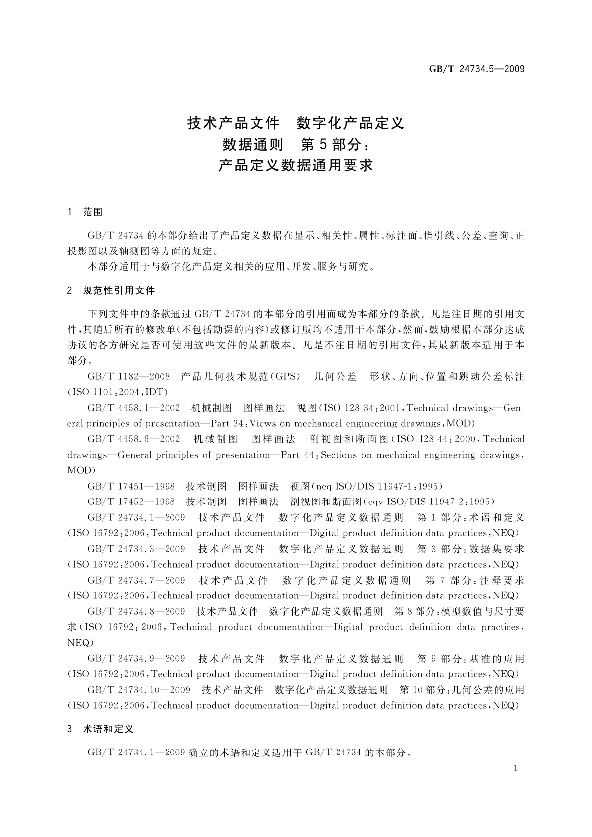 GB/T 24734.5-2009 技术产品文件　数字化产品定义数据通则　第5部分：产品定义数据通用要求