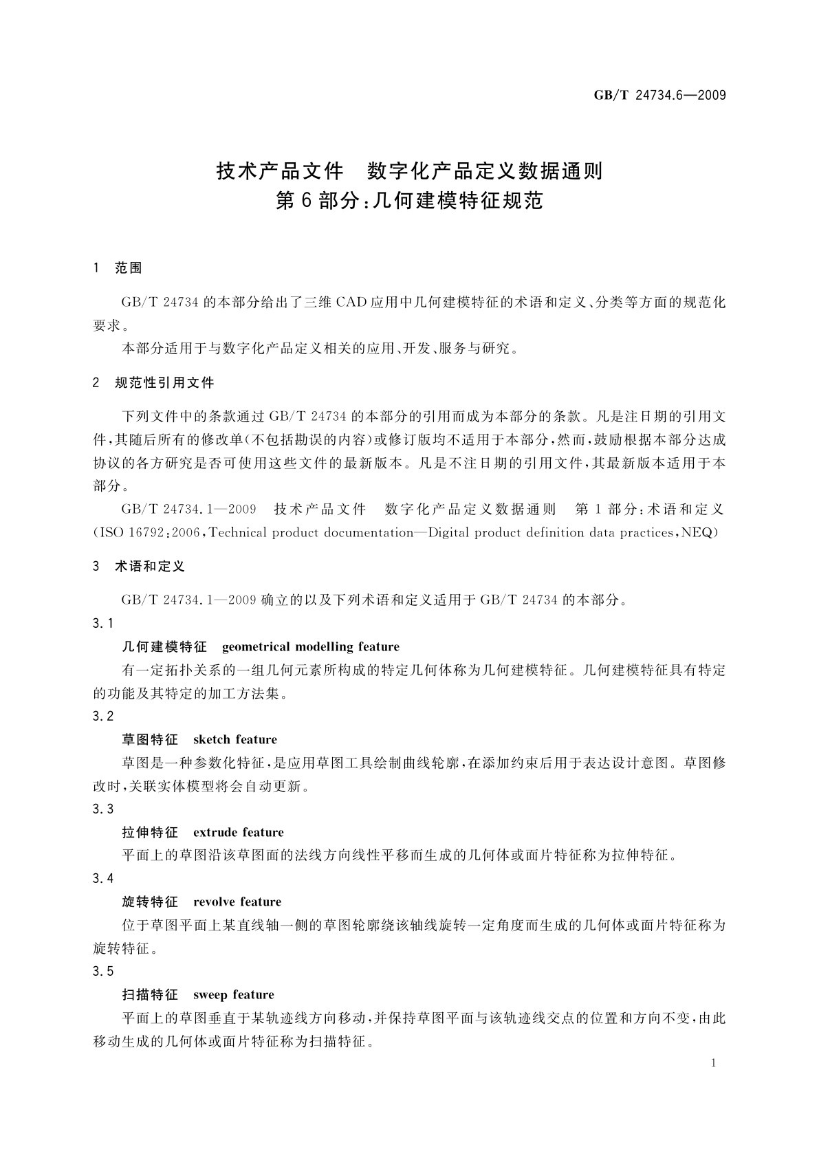 GB/T 24734.6-2009 技术产品文件　数字化产品定义数据通则　第6部分：几何建模特征规范