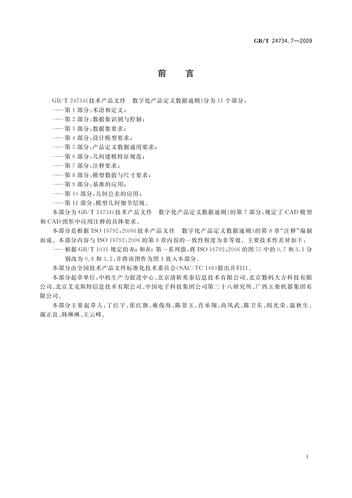 GB/T 24734.7-2009 技术产品文件　数字化产品定义数据通则　第7部分：注释要求