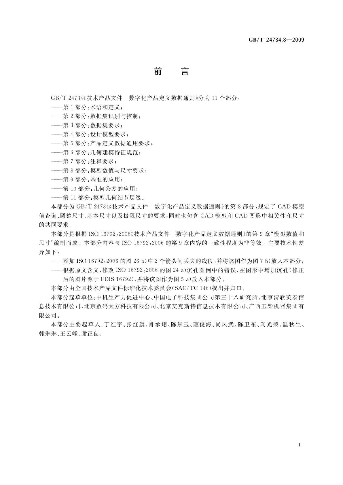 GB/T 24734.8-2009 技术产品文件　数字化产品定义数据通则　第8部分：模型数值与尺寸要求