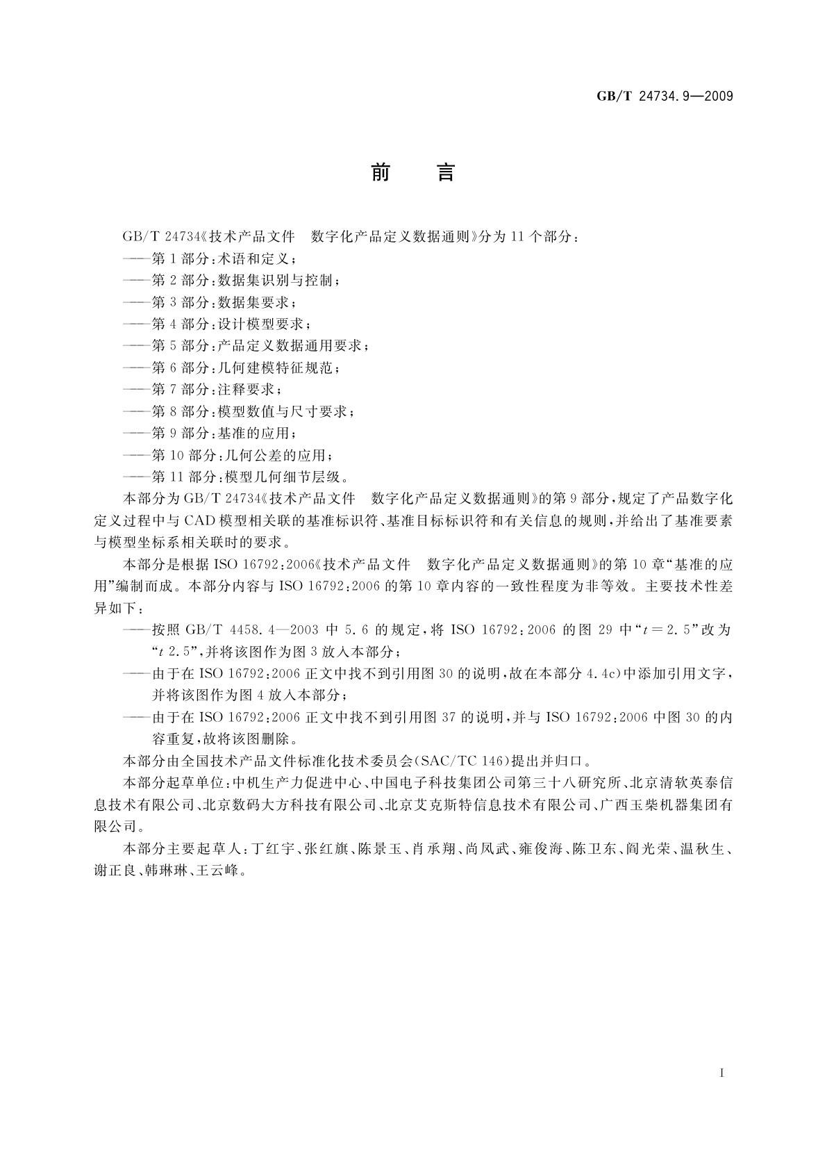 GB/T 24734.9-2009 技术产品文件　数字化产品定义数据通则　第9部分：基准的应用