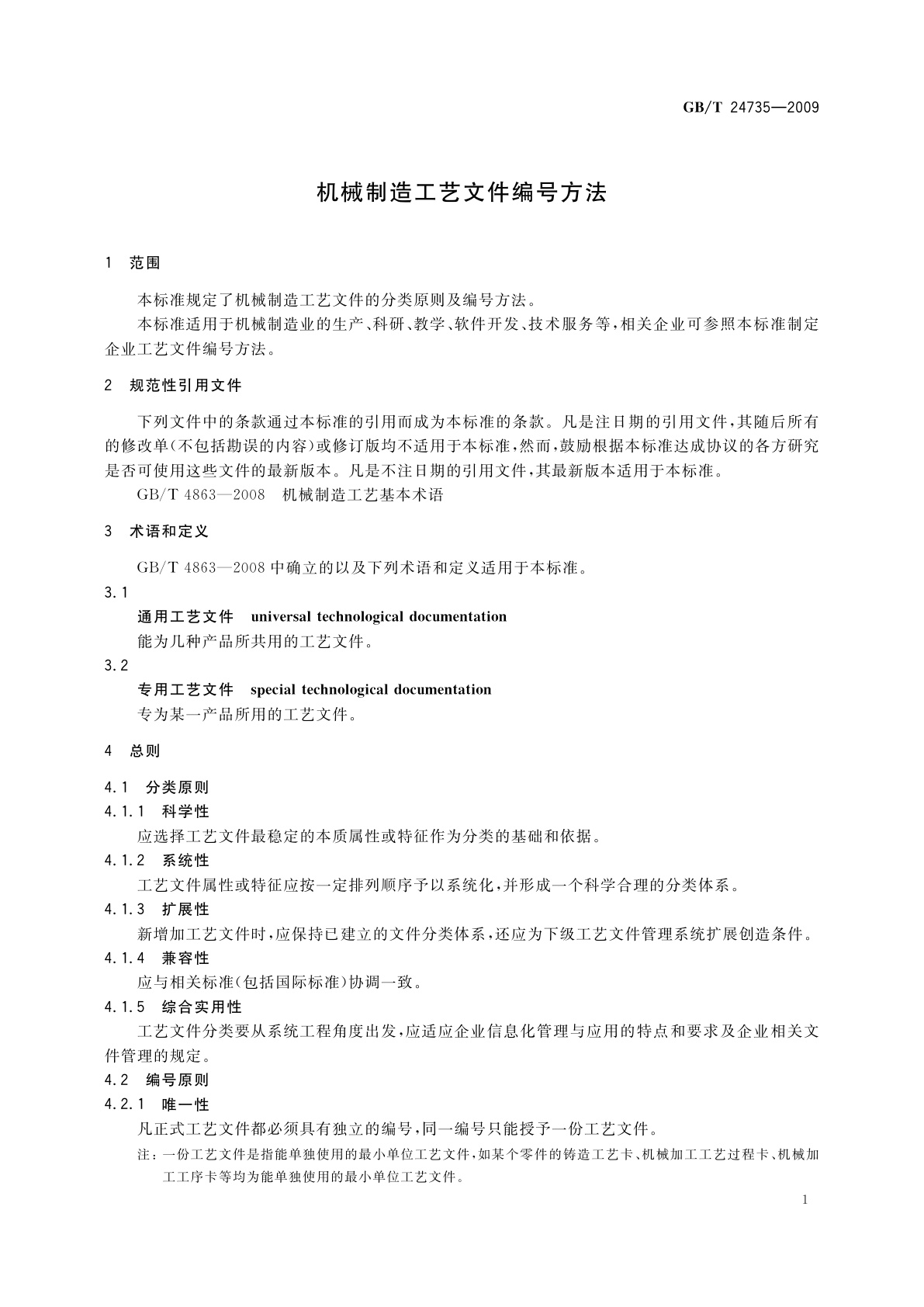 GB/T 24735-2009 机械制造工艺文件编号方法