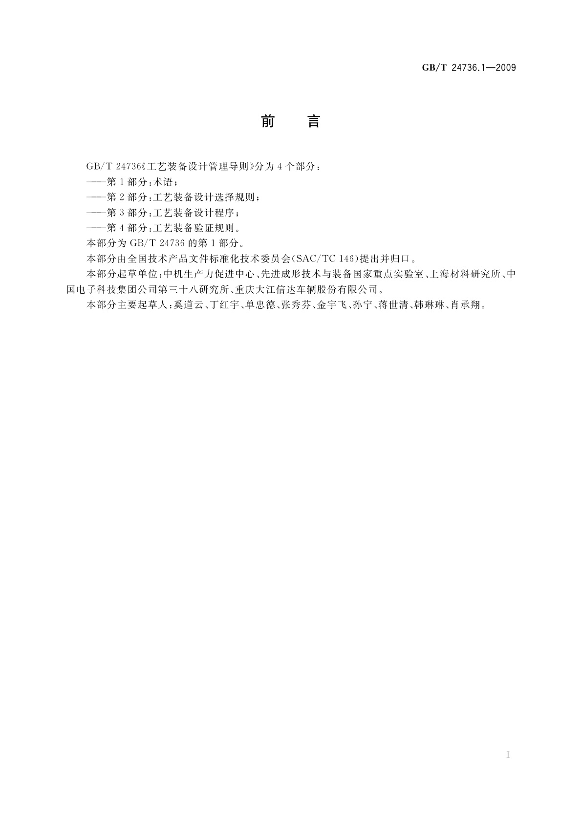 GB/T 24736.1-2009 工艺装备设计管理导则　第1部分：术语