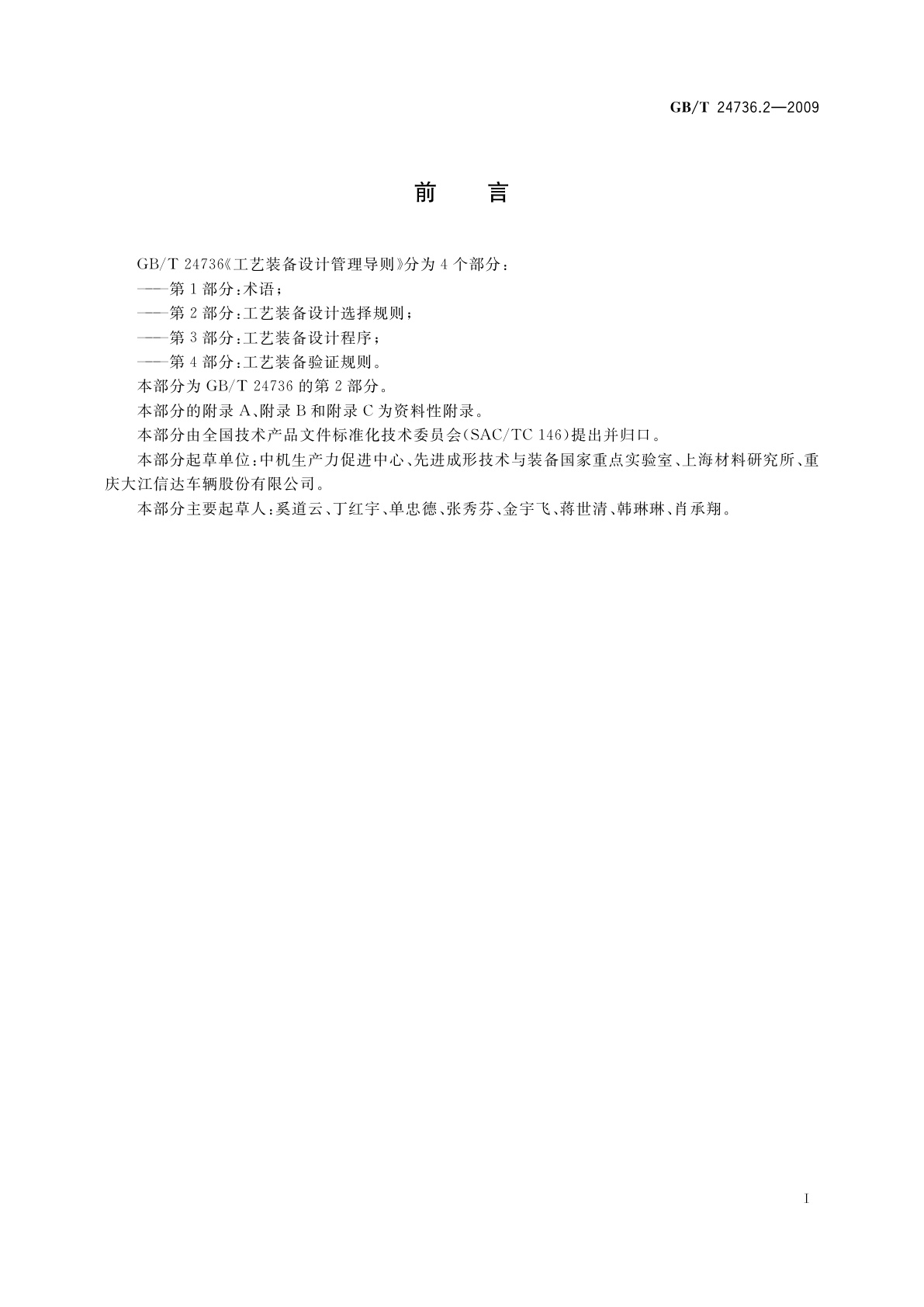 GB/T 24736.2-2009 工艺装备设计管理导则　第2部分：工艺装备设计选择规则