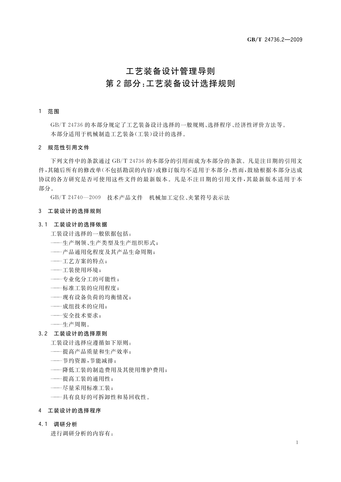 GB/T 24736.2-2009 工艺装备设计管理导则　第2部分：工艺装备设计选择规则