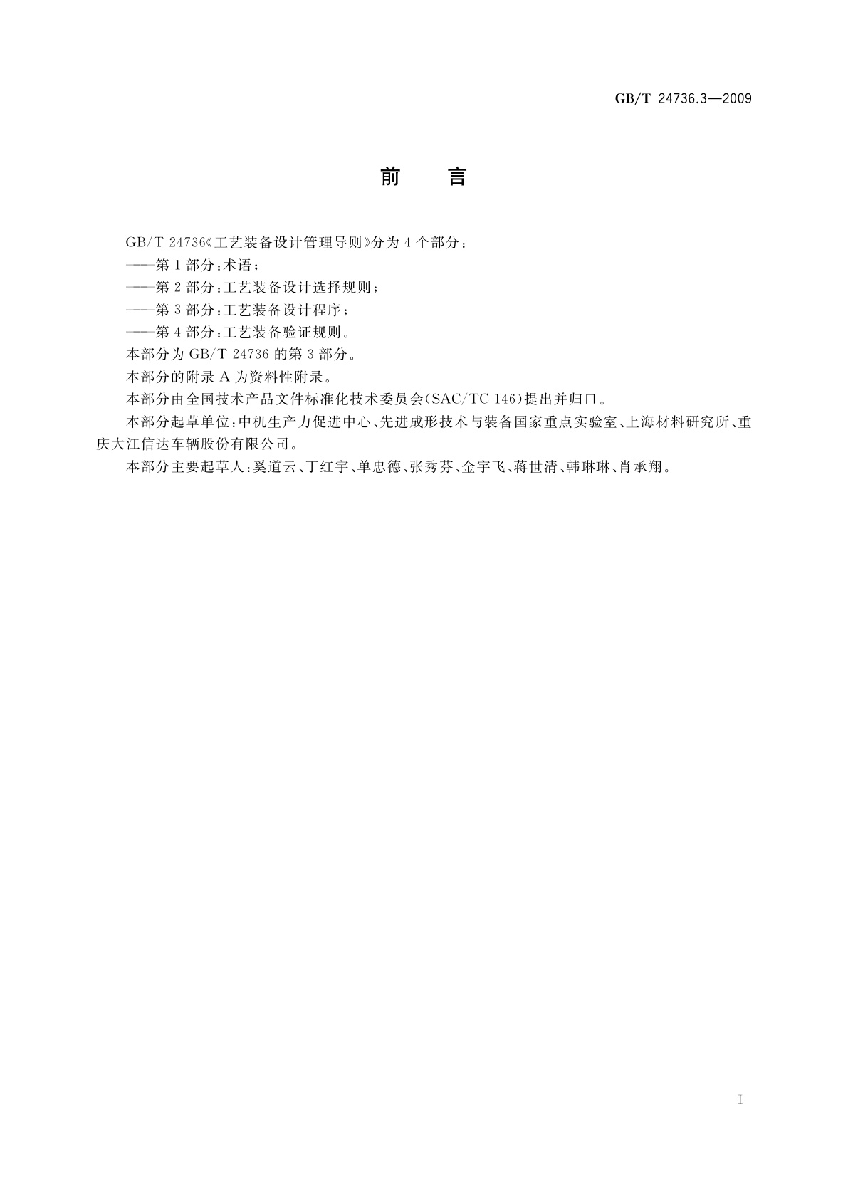 GB/T 24736.3-2009 工艺装备设计管理导则　第3部分：工艺装备设计程序