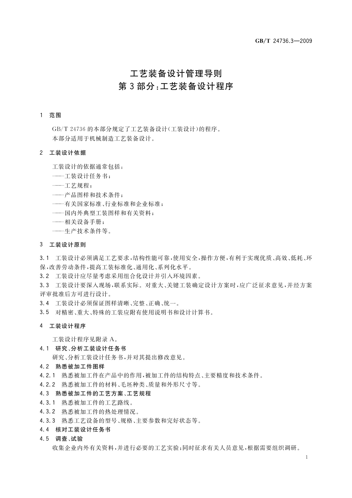 GB/T 24736.3-2009 工艺装备设计管理导则　第3部分：工艺装备设计程序