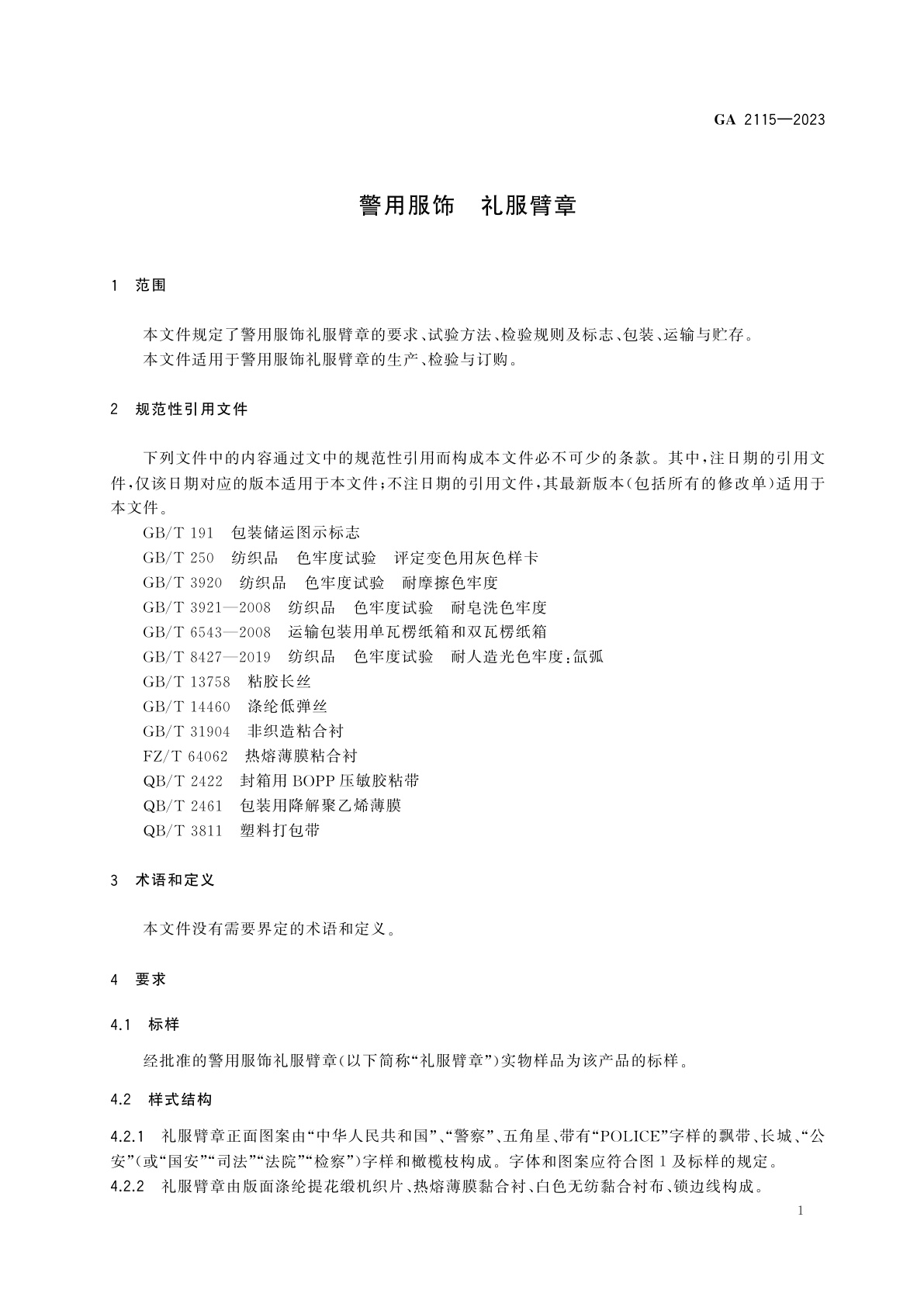 GA 2115-2023 警用服饰　礼服臂章