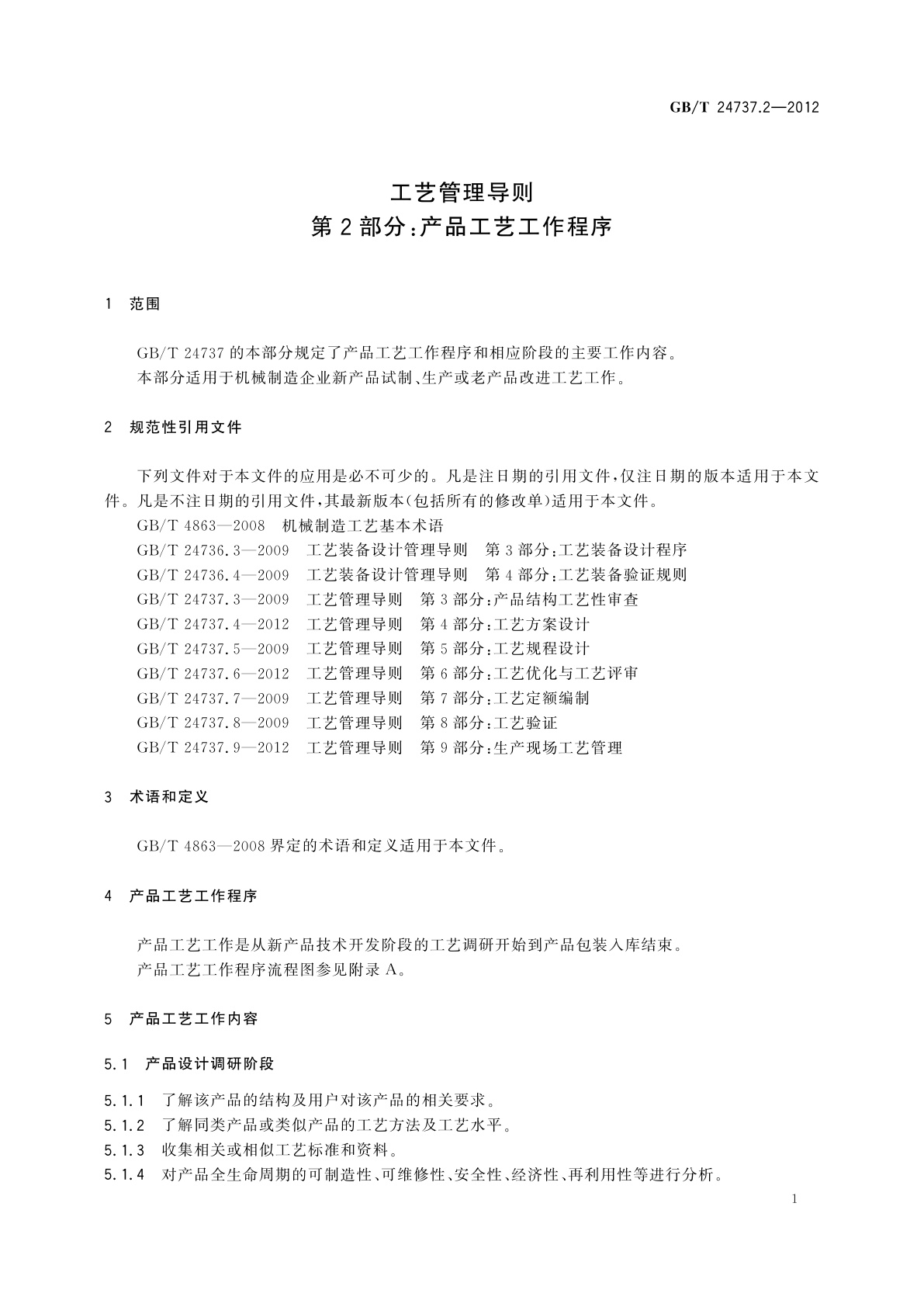 GB/T 24737.2-2012 工艺管理导则　第2部分：产品工艺工作程序