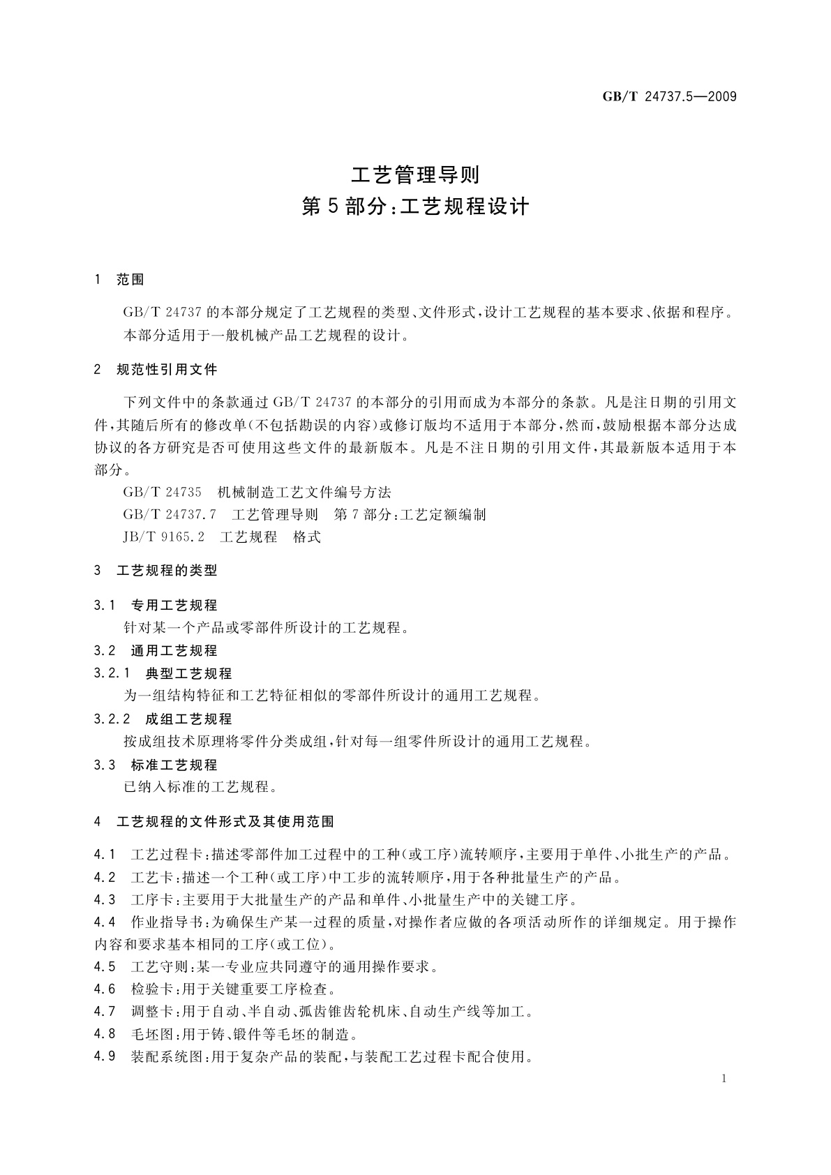 GB/T 24737.5-2009 工艺管理导则　第5部分：工艺规程设计