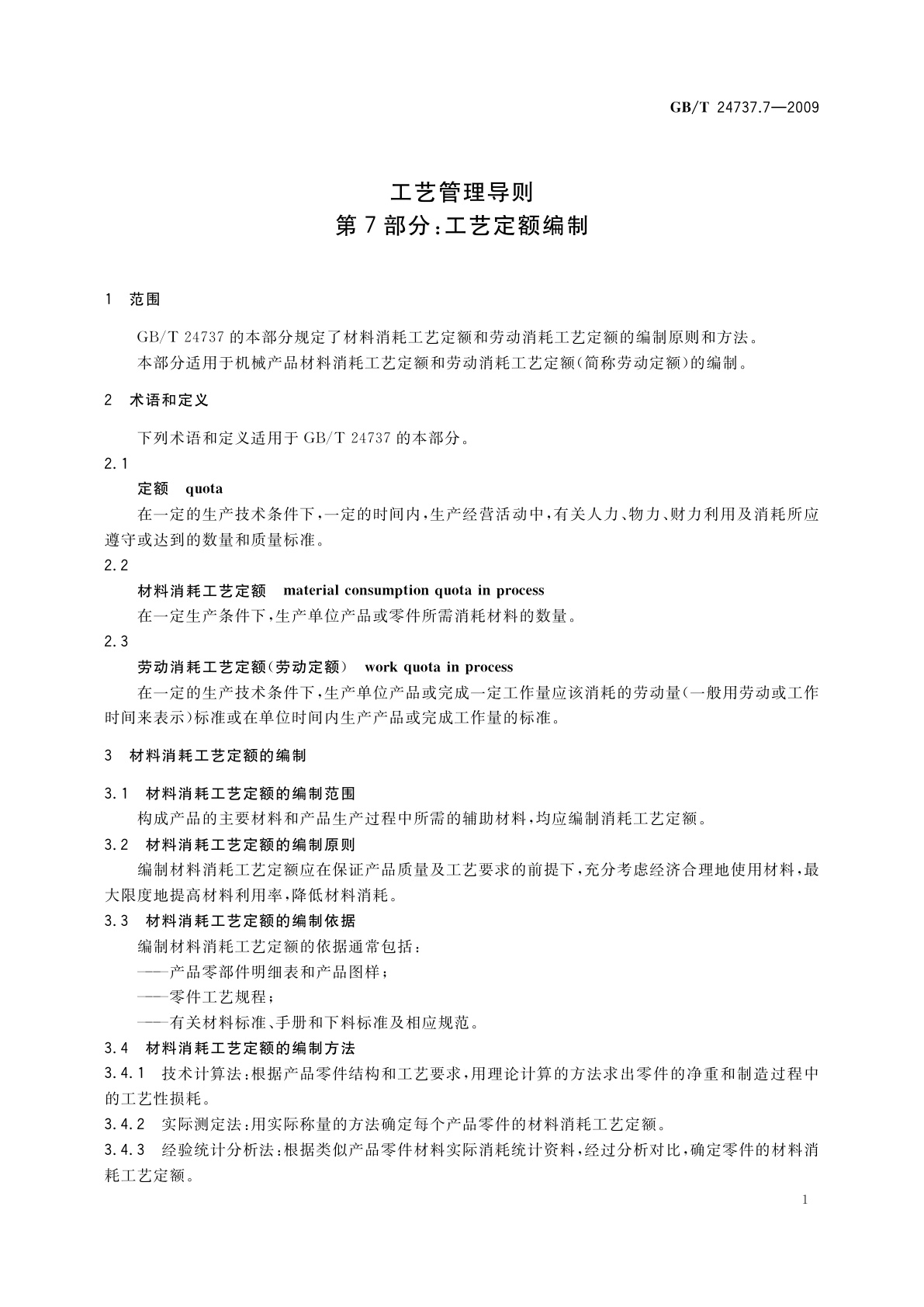 GB/T 24737.7-2009 工艺管理导则　第7部分：工艺定额编制