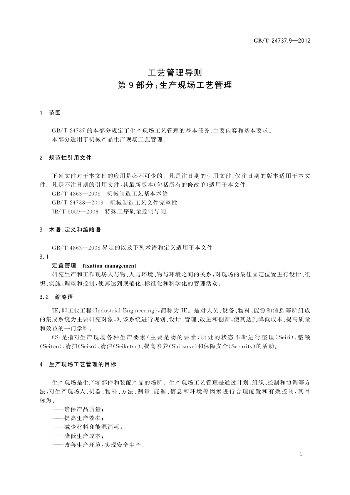 GB/T 24737.9-2012 工艺管理导则　第9部分：生产现场工艺管理