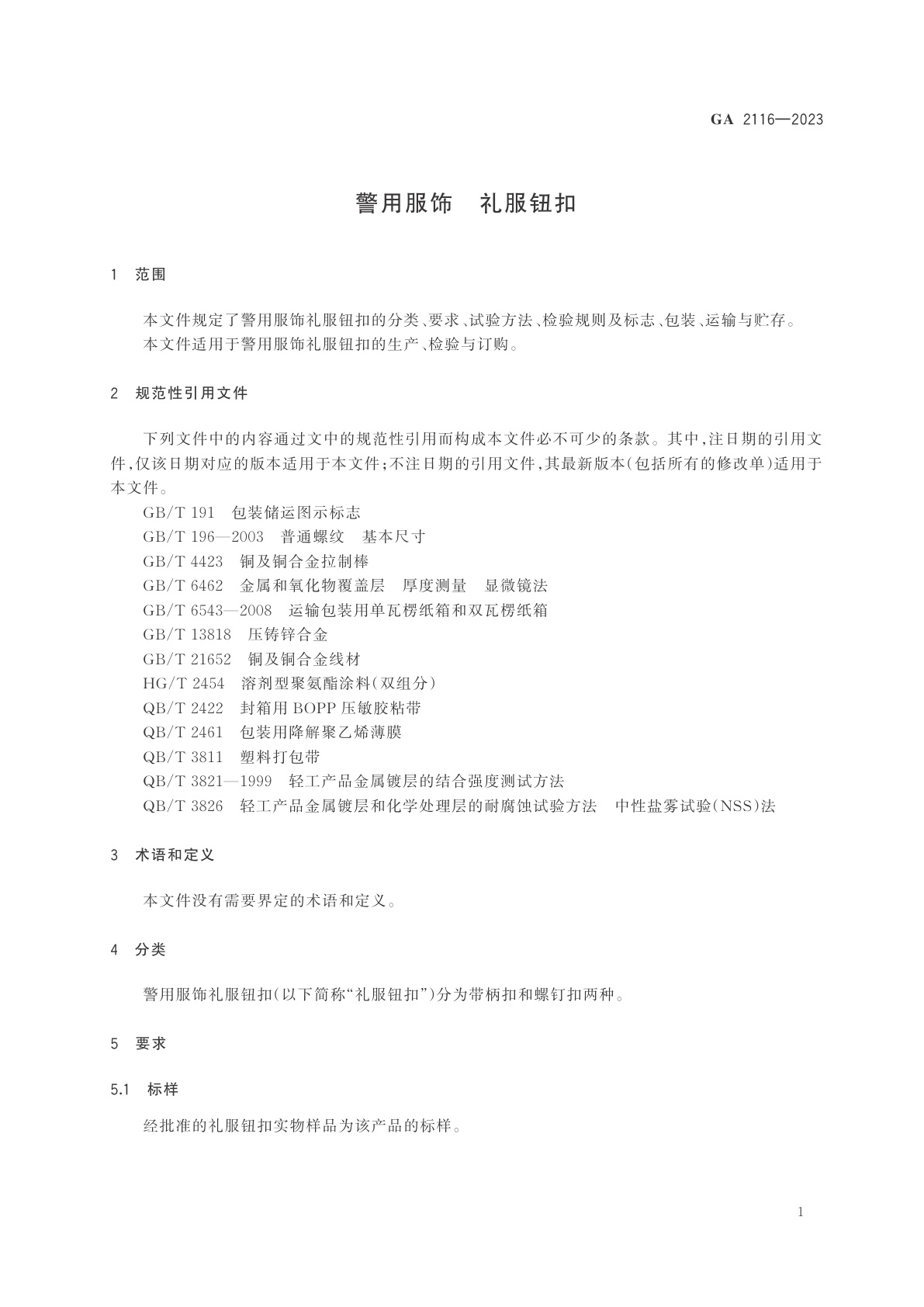 GA 2116-2023 警用服饰　礼服钮扣