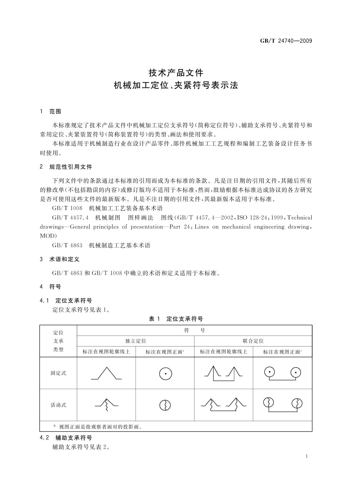 GB/T 24740-2009 技术产品文件　机械加工定位、夹紧符号表示法