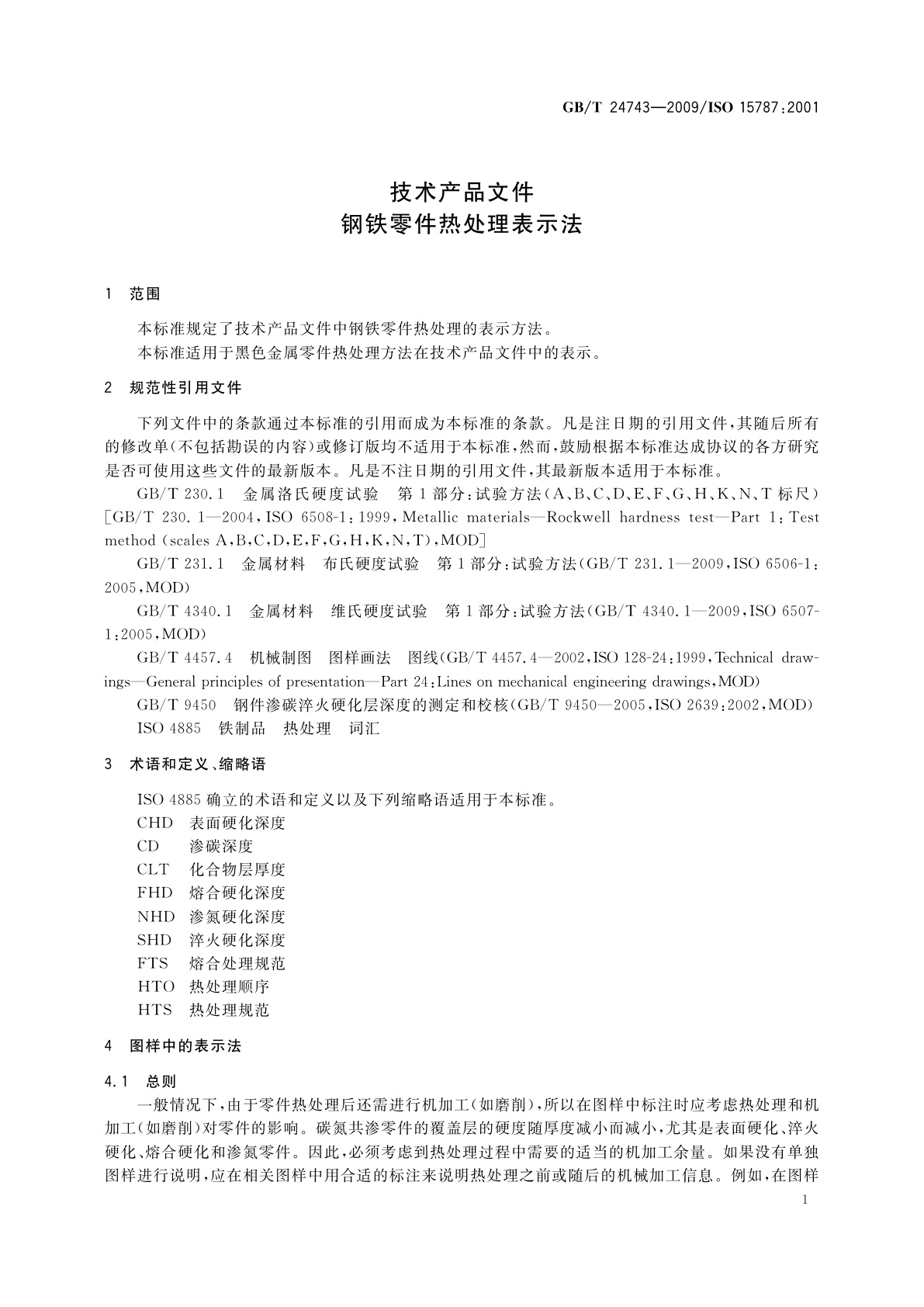 GB/T 24743-2009 技术产品文件　钢铁零件热处理表示法