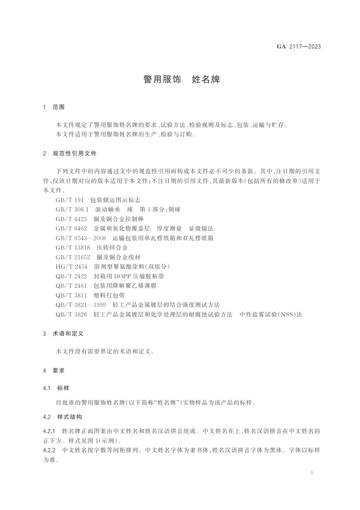 GA 2117-2023 警用服饰　姓名牌