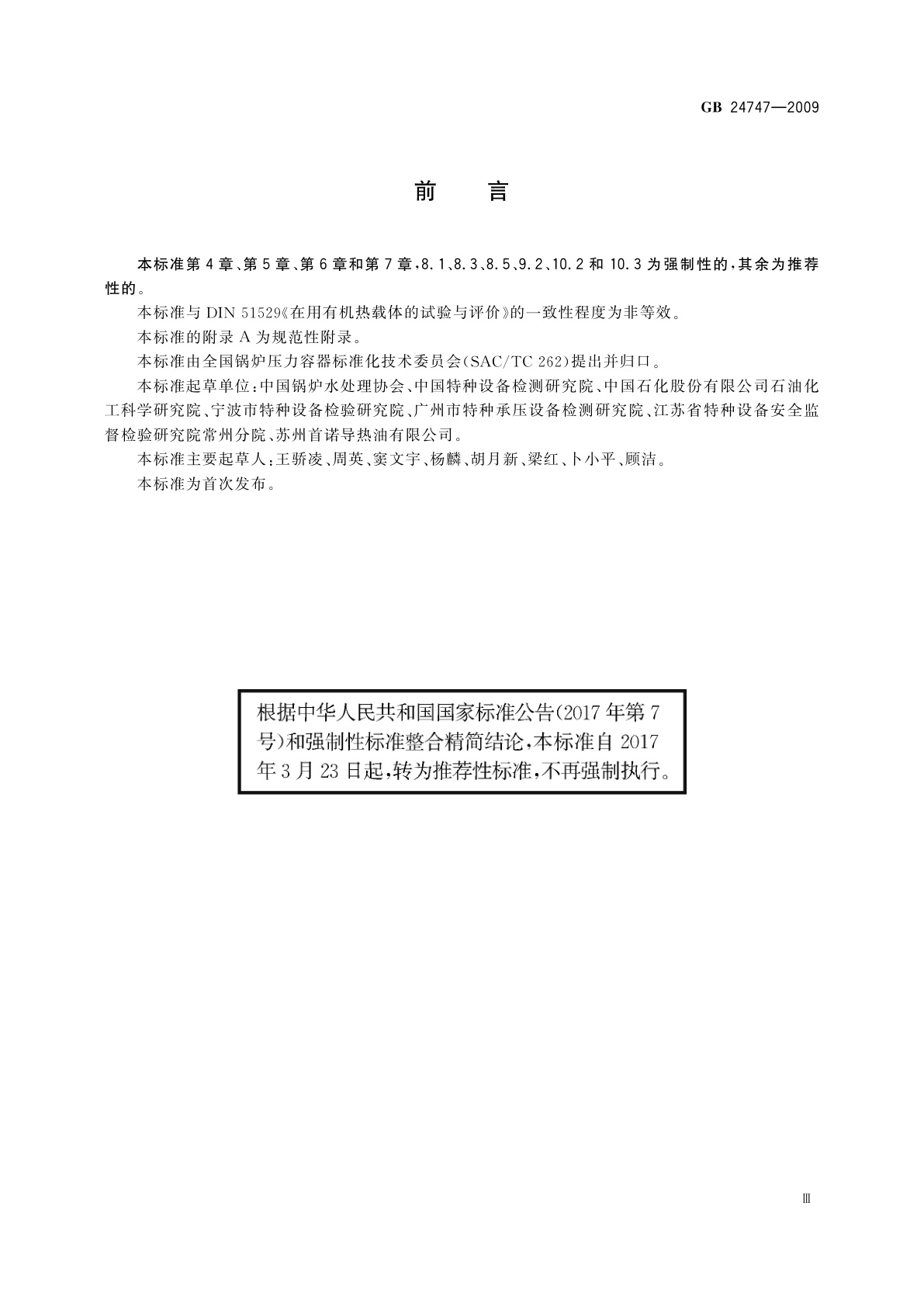 GB/T 24747-2009 有机热载体安全技术条件