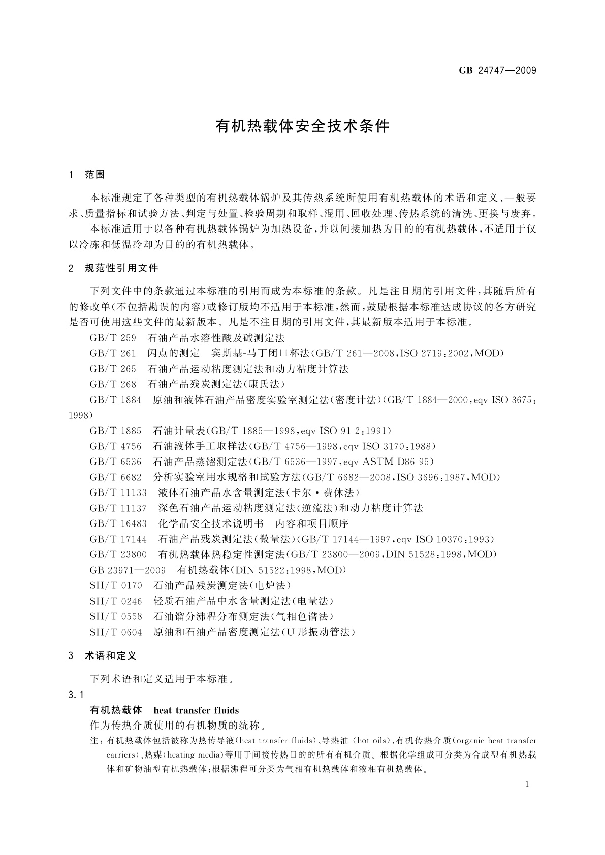 GB/T 24747-2009 有机热载体安全技术条件