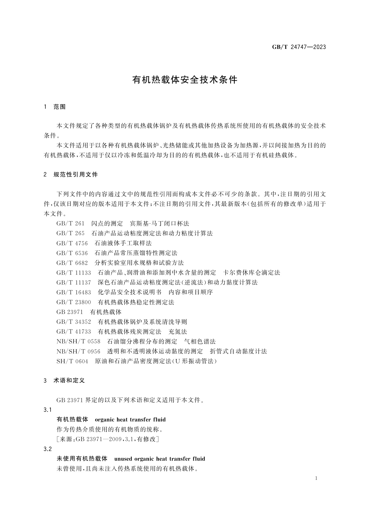 GB/T 24747-2023 有机热载体安全技术条件