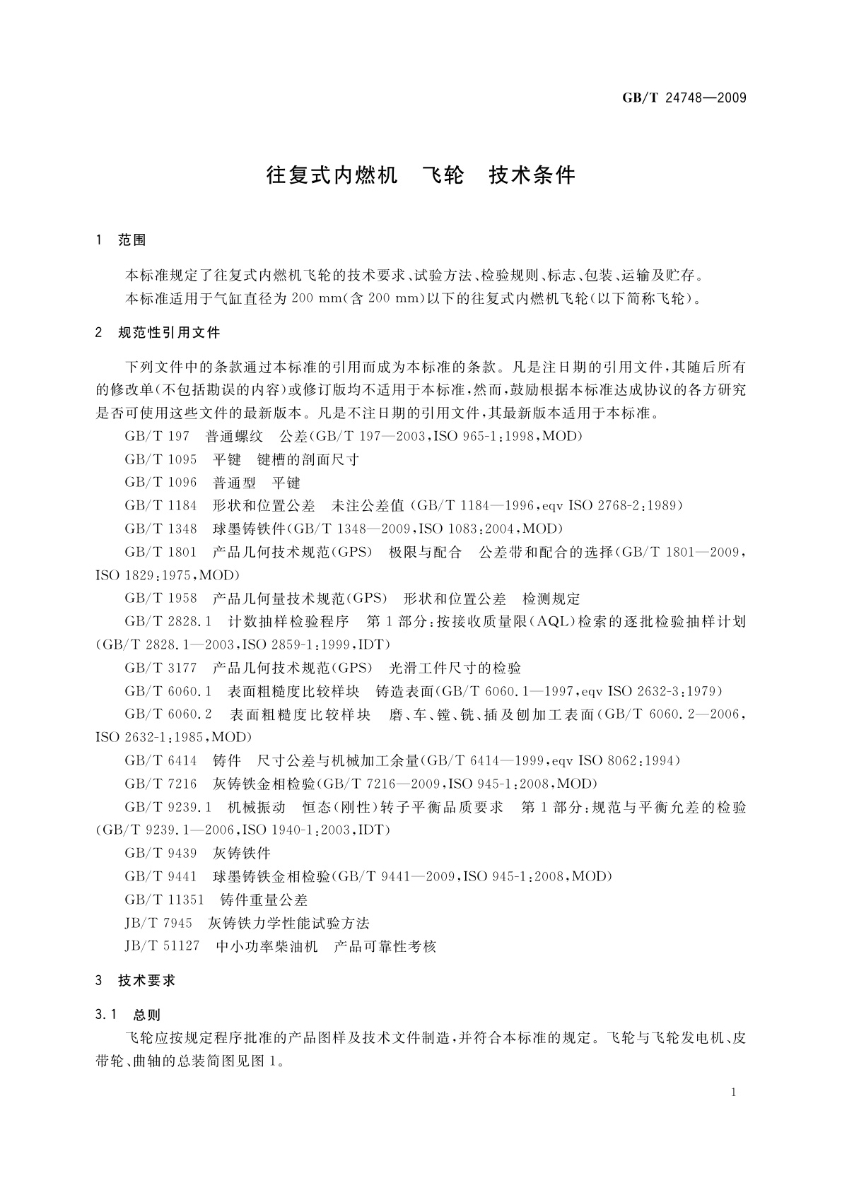 GB/T 24748-2009 往复式内燃机　飞轮　技术条件