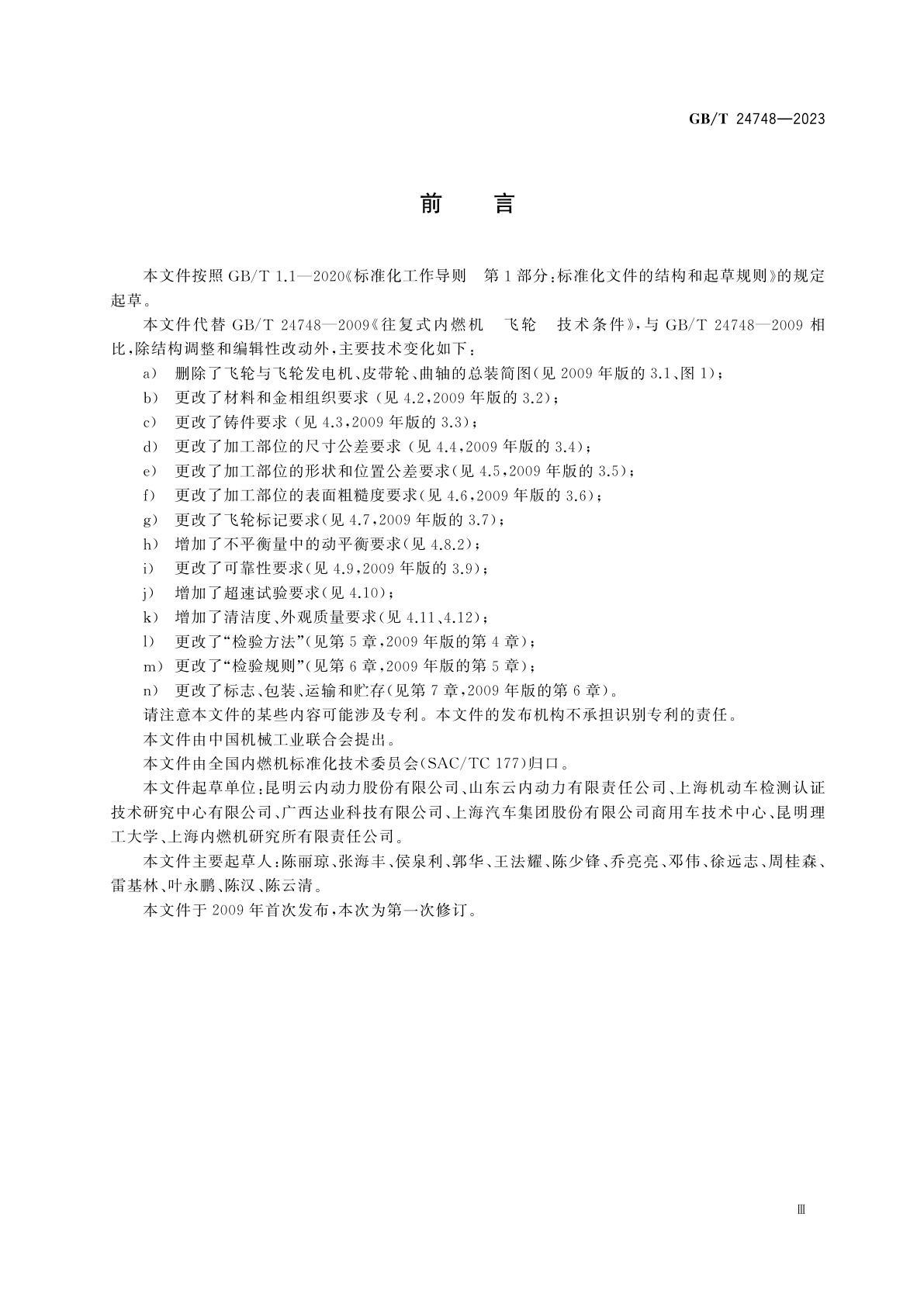 GB/T 24748-2023 往复式内燃机　飞轮　技术条件