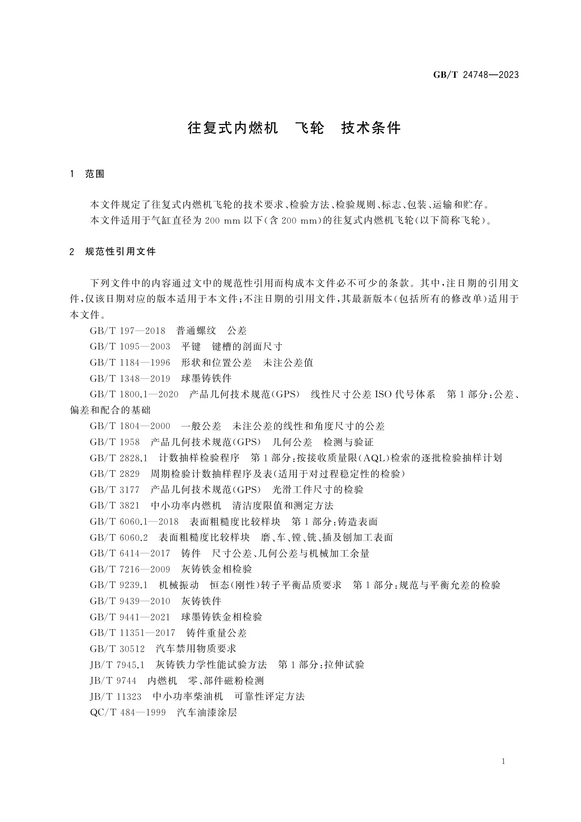 GB/T 24748-2023 往复式内燃机　飞轮　技术条件