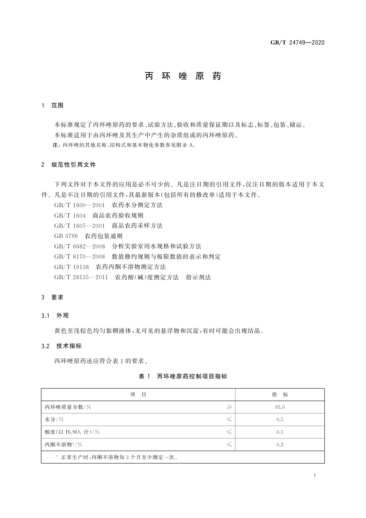 GB/T 24749-2020 丙环唑原药