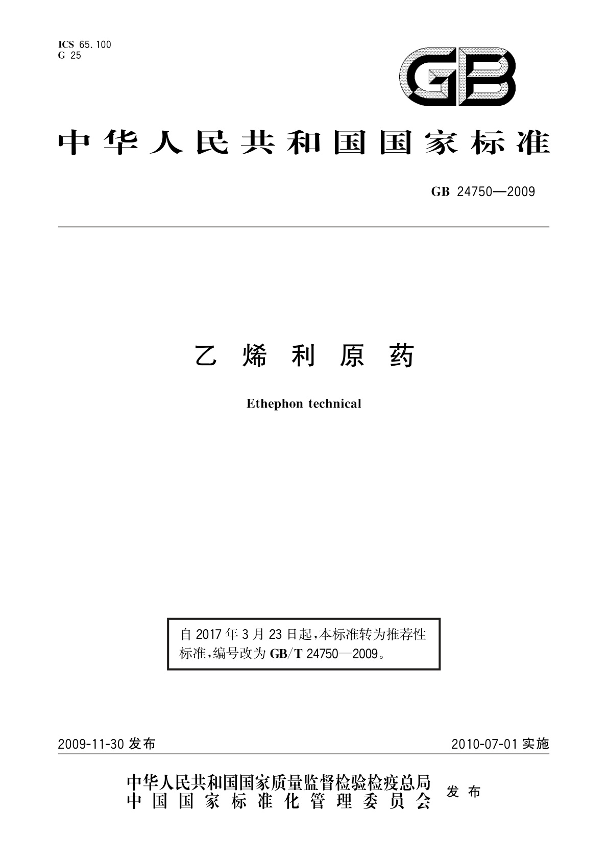 GB/T 24750-2009 乙烯利原药