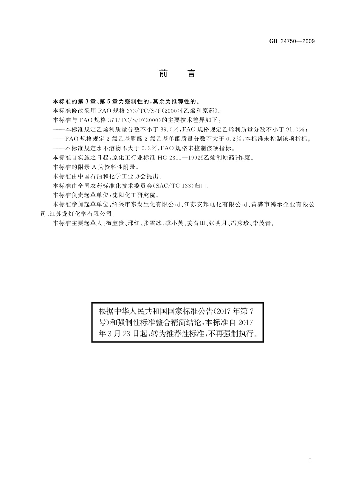 GB/T 24750-2009 乙烯利原药