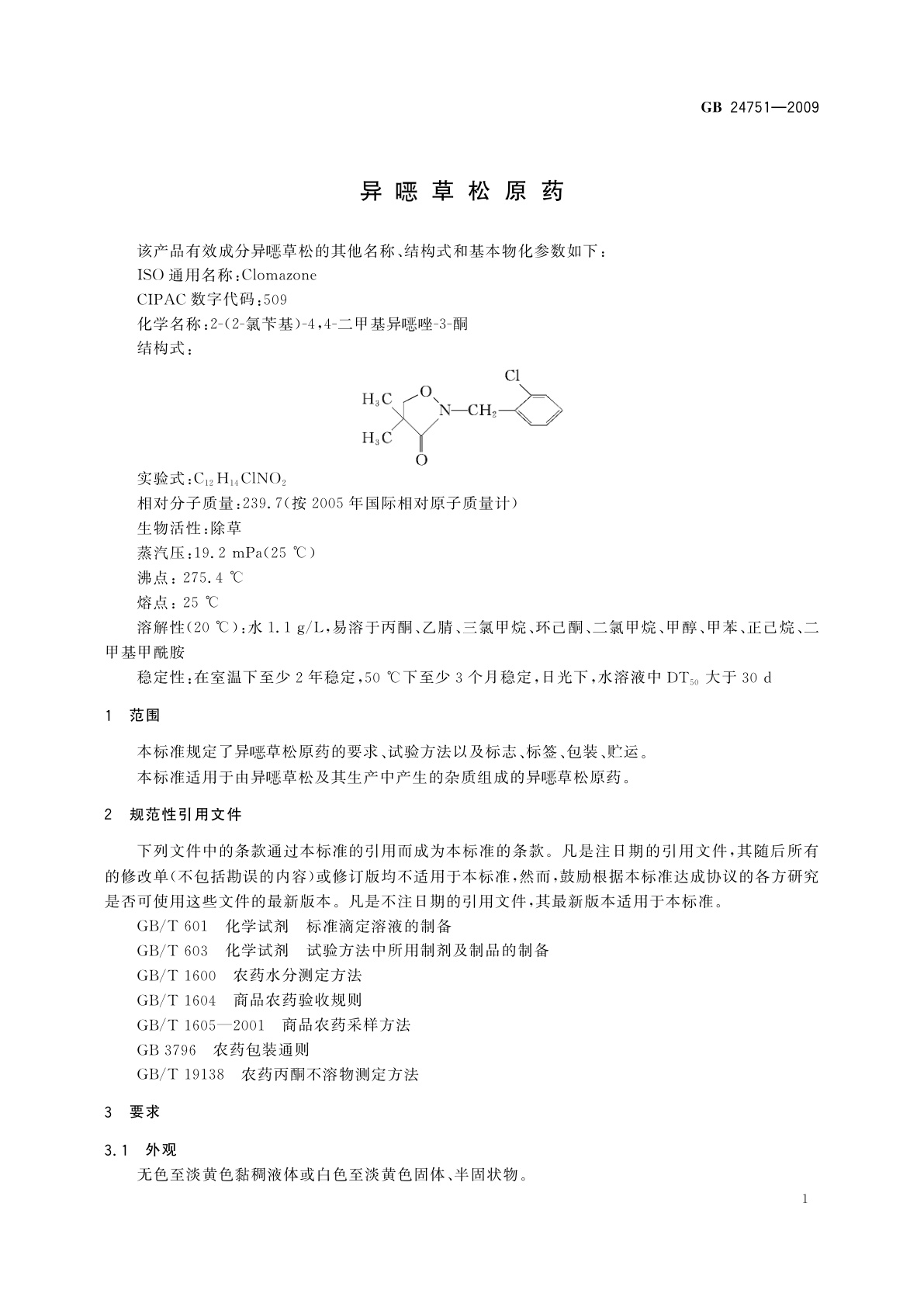 GB/T 24751-2009 异噁草松原药